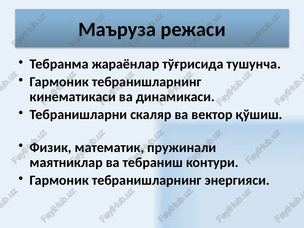  burchak tezlik bilan aylanadigan bo'lsa, u vaqtda vektorning x o'qiga proektsiyasi quyidagi qonun bo'yicha tebranadi: 7 mexanik garmonik tebranishlar ko'chish: tezlik: tezlanish: tezlik va tezlanishlarning amplitudalari quyidagichadir tezlik fazasi ko'chish fazasidan  /2 ga farq qiladi, tezlanish fazasi ko'chish fazasidan  ga farq qiladi 8 m massali tebranayotgan moddiy nuqtaga ta'sir etuvchi kuch moddiy nuqtaga ta'sir etuvchi kuch moddiy nuqta ko'chishiga proportsional va ko'chishga teskari tomonga (muvozanat nuqtasiga) yo'nalgandir 9 garmonik tebranayotgan moddiy nuqtaning energiyasi to'la energiya o'zgarmasdan qoladi, vaqt o'tishi bilan faqat kinetik energiya potentsial energiyaga o'tadi va teskarisi sodir bo'ladi. kinetik energiya potentsial energiya 10 garmonik ostsillyatorlar tebranishi quyidagi differentsial tenglama bilan ifodalanadigan tizimlar garmonik ostsillyatorlar deb ataladi prujinali mayatnik matematik mayatnik elektr tebranish konturi fizik mayatnik 11 prujinali mayatnik ishqalanish kuchi hisobga olingandagi harakt tenglamasi r – qarshilik koeffitsienti prujinali mayatnik – yuqori tarafi qo'zg'almas etib qotirilgan spiralli prujinaning pastiga ilingan m – massali yukchadan iboratdir, …