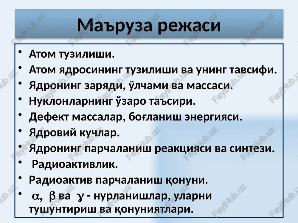 lingan vodorod atomi hisoblanadi. belgilanishi zaryadi e = +1,60217733·10–19 kl massasi mp = 1,67262·10–27 kg mp = 1,007276 a. e. m. mp =938,272331 mev spini s=1/2 magnit momenti — yadro magnetoni deb ataladigan magnit momenti birligidir. 9 neytron – bu elektr neytral bo'lgan elementar zarrachadir belgilanishi zaryadi 0 massai mn = 1,67493·10–27 kg mn = 1,008665 a. e. m. mn =939,56563 mev spini s=1/2 magnit momenti 10 ximiyaviy elementlar yadrolari x - ximiyaviy simvol bilan belgilanadi. z – atom yadrosi tarkibiga kiruvchi protonlar soni – zaryad soni yoki atomning tartib raqami deb ataladi (mendeleev davriy jadvalida elementlarning tartib raqami). yadro zaryadi ze ga teg, bu erda e – elementar zaryad. n – neytronlar soni. a – nuklonlarning umumiy soni (ya'ni protonlar va neytronlar) - massa soni deb ataladi a = z + n. 11 izotop deb o'sha yagona ximiyaviy elementning n neytronlar soni bilan farq qiladigan yadrosiga aytiladi. izotoplar –z …
