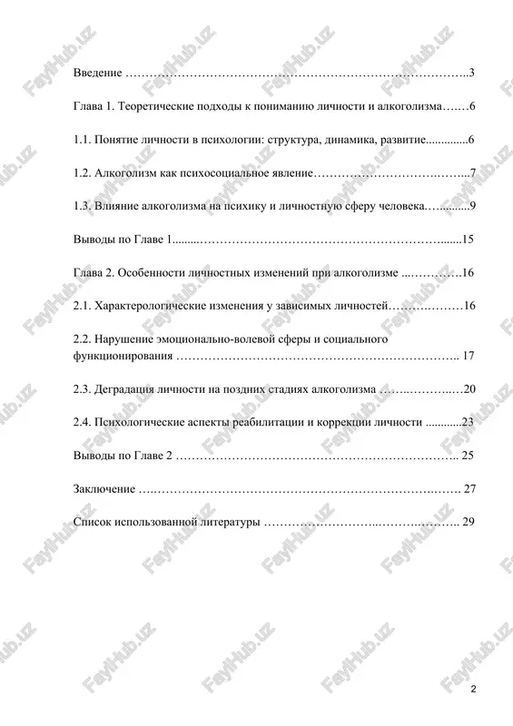 no-volevuyu sferu, no i kognitivnie protsessi, motivatsiyu, mejlichnostnie otnosheniya i obshuyu napravlennost lichnosti. alkogolizm postepenno transformiruet lichnost[footnoteref:1], snijaya eyo adaptatsionnie resursi i razrushaya osnovnie mexanizmi samoregulyatsii. ponimanie etix protsessov vajno ne tolko dlya diagnostiki i korrektsii, no i dlya razrabotki effektivnix profilakticheskix i psixoterapevticheskix programm. [1: sm. zaytsev yu. n., kiselyov a. n. psixologiya zavisimogo povedeniya. — spb.: piter, 2018. — s. 45.] problema izmeneniy lichnosti pri alkogolizme rassmatrivalas v rabotax kak otechestvennix, tak i zarubejnix issledovateley (a.e. lichko, v.d. mendelevich, k. leongard, t. millon i dr.). v razlichnix podxodax podcherkivaetsya, chto izmeneniya zatragivayut glubinnie urovni lichnosti, formiruya dezadaptivnie cherti i ustoychivie patologicheskie ustanovki. odnako nesmotrya na obilie issledovaniy, otsutstvuet edinaya traktovka mexanizmov i etapov etix izmeneniy, chto delaet temu osobenno znachimoy dlya dalneyshego teoreticheskogo analiza. tsel kursovoy raboti — rassmotret osobennosti izmeneniy lichnosti pri alkogolizme na osnove analiza psixologicheskix teoriy i nauchnix issledovaniy. zadachi: 1. proanalizirovat psixologicheskie podxodi k …