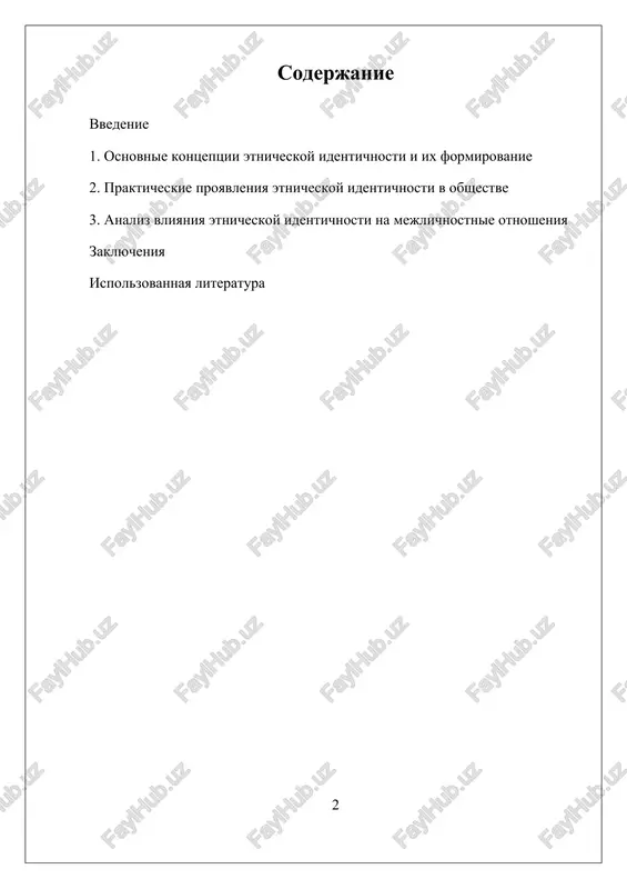 derjki i prinadlejnosti, i kak faktor mejetnicheskix konfliktov, usilivaya mejgruppovie stereotipi i diskriminatsiyu. v etom kontekste vajnim stanovitsya ponimanie mexanizmov, cherez kotorie etnicheskaya prinadlejnost vliyaet na povedenie, a takje poisk sposobov garmonizatsii mejetnicheskix otnosheniy. aktualnost izucheniya vliyaniya etnicheskoy identichnosti obuslovlena neobxodimostyu sozdaniya inklyuzivnix i ustoychivix soobshestv, gde uvajaetsya kulturnoe raznoobrazie i obespechivaetsya mejkulturnoe vzaimodeystvie. sovremennie issledovaniya v etoy oblasti, opirayas na mejdistsiplinarnie podxodi, vklyuchayushie sotsiologiyu, psixologiyu, antropologiyu i politologiyu, podcherkivayut slojnost i mnogogrannost dannogo fenomena. vajnoy zadachey yavlyaetsya viyavlenie faktorov, sposobstvuyushix ukrepleniyu mejetnicheskogo mira, a takje razrabotka programm mejetnicheskogo obrazovaniya, napravlennix na snijenie konfliktnix situatsiy i razvitie tolerantnosti. tselyu dannogo issledovaniya yavlyaetsya analiz formirovaniya i proyavleniy etnicheskoy identichnosti, a takje vliyanie etoy identichnosti na povedenie cheloveka v sovremennom obshestve. v ramkax raboti planiruetsya rassmotret osnovnie kontseptsii i teoreticheskie modeli etnicheskoy identichnosti, a takje proanalizirovat prakticheskie proyavleniya etogo yavleniya v mejlichnostnix otnosheniyax, kommunikatsii i sotsialnoy aktivnosti. issledovanie takje napravleno na viyavlenie …
