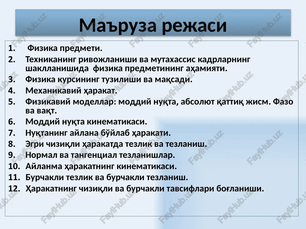 t – bu shunday harakatki, unda harakat qilayotgan jism bilan mustahkam bog'langan istalgan to'g'ri chiziq boshlang'ich holatiga nisbatan parallelligini saqlab qoladi. 7 tebranma harakatlar 8 aylana bo'ylab harakat 9 klassik mexanika, tezligi yorug'likning vakuumdagi tezligidan (s~3·108 m/s) sezilarli ravishda kichik tezlikka ega bo'lgan (v << s) makroskopik jismlarning harakati qonunlarini o'rganadi. 10 yorug'lik tezligiga yaqin yoki teng tezliklarga ega bo'lgan mikroskopik jismlar harakati qonunlarini maxsus nisbiylik nazariyasiga asoslangan relyativistik mexanika o'rganadi. bu mexanika a.eynshteynning 1905-1914 yillarda yaratgan nisbiylik nazariyasiga asoslangan. 11 kvant mexanikasi mikroskopik jismlarning (molekulalar, alohida atomlar, elementar zarrachalar) harakatlarini, atom va molekulalar tuzilishi va xususiyatlarini ifodalaydi. 1900 yilda, m.plank issiqlik nurlanishi energiyasi to'g'risida ilmiy ma'ruza qilganidan so'ng, kvant mexanikasiga asoslangan kvant fizikasi tashkil topgan deb hisoblanadi. 12 klassik mexanikaning nisbiy joylashishi 13 xbt (si, système international d’unités) — xalqaro birliklar tizimi xbtning asosiy birliklari; uzunlik birligi – metr yorug'likning vakuumda 1/299 792 458 s vaqt intervalida bosib o'tgan …