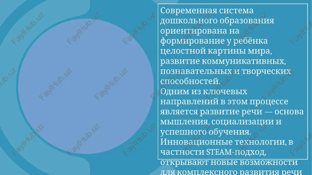 enie interesnim i osmislennim dlya rebyonka. 7 steam — eto integratsiya nauki, texnologiy, injenerii, iskusstva i matematiki v ediniy obrazovatelniy protsess. on razvivaet u rebyonka sistemnoe mishlenie, issledovatelskuyu aktivnost i tvorcheskuyu initsiativu. 8 9 printsipi steam-obucheniya mejdistsiplinarnost. prakticheskaya napravlennost. igrovaya i issledovatelskaya aktivnost. razvitie kriticheskogo i kreativnogo mishleniya. vzaimodeystvie i kommunikatsiya v gruppe. v steam-deyatelnosti rebyonok ne prosto vipolnyaet zadanie, a obsujdaet, opisivaet, rassujdaet. proisxodit estestvennoe stimulirovanie rechi cherez poznavatelnuyu aktivnost. rech stanovitsya instrumentom poznaniya i samovirajeniya. 10 pedagog — ne prosto nositel znaniy, a organizator issledovatelskoy sredi. on sozdayot usloviya dlya dialoga, zadayot problemnie voprosi, pobujdaet detey k rassujdeniyam i viskazivaniyam. 11 12 primeri steam-zadaniy konstruirovanie mostov iz kubikov s obsujdeniem prochnosti (rech + injeneriya). eksperimenti s vodoy i vozduxom s opisaniem nablyudeniy (rech + nauka). sozdanie kollektivnoy kartini s rasskazom o syujete (rech + iskusstvo). sovremennie multimediynie sredstva — interaktivnie doski, plansheti, 3d-konstruktori — pomogayut detyam virajat misli, …