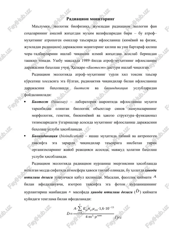i; – energiya qiymati ga teng bo'lgan fotonlarning havoda yutilish koeffitsenti (m–1); – havoning zichligi (kg/m3); – nurlantirish manbasidan hisoblash amalga oshirilgan nuqtagacha bo'lgan masofani ifodalaydi (m). biologik to'qima yoki organda yutilgan doza () – bu to'qima yoki organ tomonidan yutilgan, o'rtacha doza qiymatini ifodalaydi, ya'ni bunda yutilgan nurlanish energiyasining to'qima yoki organda bir tekisda taqsimlanishi e'tiborga olinadi. alohida olingan to'qima yoki organga () ta'sir ko'rsatuvchi, har xil turdagi va energiyadagi, ya'ni parametr bilan tavsiflanuvchi ionlashtiruvchi nurlanish aralash maydonining ta'sir ko'rsatkichi sifatida ekvivalent doza qabul qilinadi. ekvivalent doza () quyidagi tenglama orqali ifodalanadi: bu erda radiatsion koeffitsent qiymati tegishli jadval asosida aniqlanadi (8.1–jadval): 8.1–jadval nurlanish turi energiya diapazoni foton, elektron barcha energiyalar diapazoni 1 neytron 20 mev 5 10–100 kev, 2–20 mev 10 0,1–2 mev 20 proton >2 mev 5 α–zarrachalar barcha energiyalar diapazoni 20 ekvivalent doza o'lchov birligi zivert (zv) hisoblanadi: 1 zv=1 gr biologik organizmda to'qima va organlarning …