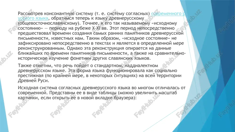 , vtorostepenniy — napryajennost/nenapryajennost. est osnovaniya predpolagat, chto tisyachu let nazad situatsiya bila obratnoy. primechanie. napryajennost ili nenapryajennost zvuka svyazana s tem, naskolko silno napryagaetsya muskulatura organov rechi pri artikulyatsii. gluxie soglasnie vsegda yavlyayutsya napryajennimi, zvonkie — nenapryajennimi. neizvestno, kak proiznosilsya na rubeje x–xi vv. zvuk [v]. istoricheski on razvilsya iz neslogovogo glasnogo *u̯, sledovatelno, na nekoem etape v proshlom predstavlyal soboy sonorniy gubno-gubnoy soglasniy *w. vremya ego prevrasheniya v shumniy zvonkiy gubno-zubnoy *v ne viyasneno. poetomu v visheprivedennoy tablitse raspolojenie dannogo zvuka uslovno. v konsonantnoy sisteme praslavyanskogo i drevnerusskogo yazikov otsutstvoval zvuk [f]. v knijno-literaturniy yazik drevney rusi on snachala pronikal so slovami, zaimstvovannimi iz grecheskogo yazika cherez staroslavyanskoe posredstvo (porfira, farisey), v tom chisle s imenami sobstvennimi. v ustnoy rechi osvoenie chujdogo zvuka shlo dolgo, obichno on zamenyalsya na drugie, privichnie: [p], [x], [xv]. v drevnerusskom bili osobie slitnie slojnie zvuki — [sh͡’ch’] ([sh’͡t’sh’]) i [j͡’dˇ’] ([j’͡d’j’]). naprimer, …