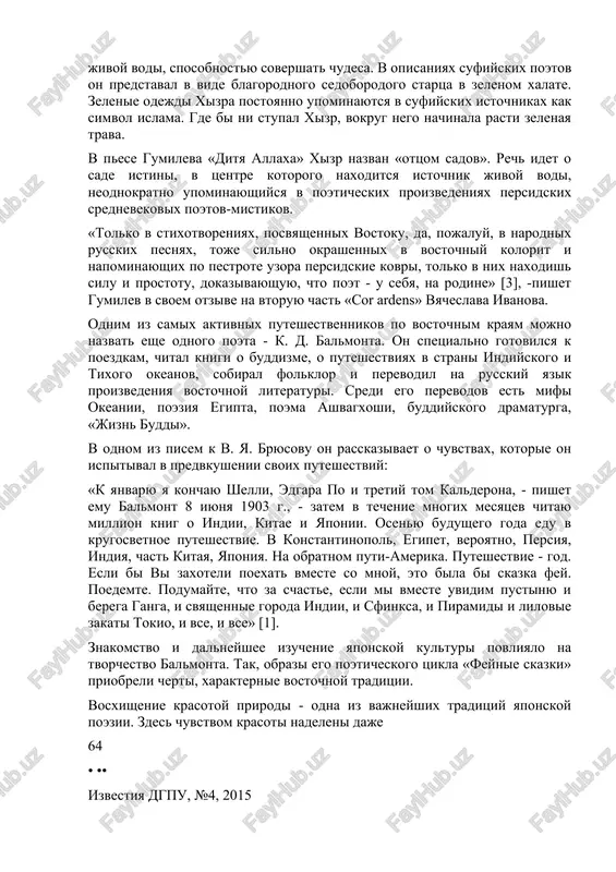 kiy xizr, otets sadov, v odejdax, kak listva, zelenix, xranitel zvonkix rodnikov, tsvetov i trav na pestrix sklonax [9]. soglasno predaniyam allax nadelil bessmertnogo xizra, vladevshego istochnikom jivoy vodi, sposobnostyu sovershat chudesa. v opisaniyax sufiyskix poetov on predstaval v vide blagorodnogo sedoborodogo startsa v zelenom xalate. zelenie odejdi xizra postoyanno upominayutsya v sufiyskix istochnikax kak simvol islama. gde bi ni stupal xizr, vokrug nego nachinala rasti zelenaya trava. v pese gumileva «ditya allaxa» xizr nazvan «ottsom sadov». rech idet o sade istini, v tsentre kotorogo naxoditsya istochnik jivoy vodi, neodnokratno upominayushiysya v poeticheskix proizvedeniyax persidskix srednevekovix poetov-mistikov. «tolko v stixotvoreniyax, posvyashennix vostoku, da, pojaluy, v narodnix russkix pesnyax, toje silno okrashennix v vostochniy kolorit i napominayushix po pestrote uzora persidskie kovri, tolko v nix naxodish silu i prostotu, dokazivayushuyu, chto poet - u sebya, na rodine» [3], -pishet gumilev v svoem otzive na vtoruyu chast «cor ardens» vyacheslava ivanova. odnim …