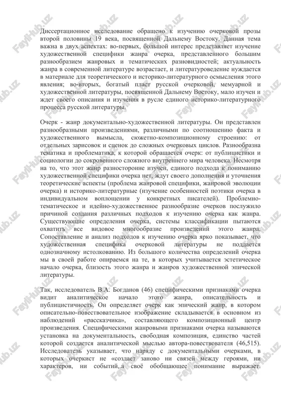 heskix raznovidnostey; aktualnost janra v sovremennoy literature vozrastaet, i literaturovedenie nujdaetsya v materiale dlya teoreticheskogo i istoriko-literaturnogo osmisleniya etogo yavleniya; vo-vtorix, bogatiy plast russkoy ocherkovoy, memuarnoy i xudojestvennoy literaturi, posvyashennoy dalnemu vostoku, malo izuchen i jdet svoego opisaniya i izucheniya v rusle edinogo istoriko-literaturnogo protsessa russkoy literaturi. ocherk - janr dokumentalno-xudojestvennoy literaturi. on predstavlen raznoobraznimi proizvedeniyami, razlichnimi po sootnosheniyu fakta i xudojestvennogo vimisla, syujetno-kompozitsionnomu stroeniyu: ot otdelnix zarisovok i stsenok do slojnix ocherkovix tsiklov. raznoobrazna tematika i problematika, k kotoroy obrashaetsya ocherk: ot publitsistiki i sotsiologii do sokrovennogo slojnogo vnutrennego mira cheloveka. nesmotrya na to, chto etot janr raznostoronne izuchen, edinogo podxoda k ponimaniyu xudojestvennoy spetsifiki ocherka net, jdut svoego dopolneniya i utochneniya teoreticheskie aspekti (problema janrovoy spetsifiki, janrovoy evolyutsii ocherka) i istoriko-literaturnie (izuchenie osobennostey poetiki ocherka v individualnom voploshenii u konkretnix pisateley). problemno-tematicheskoe i ideyno-xudojestvennoe raznoobrazie ocherkov poslujilo prichinoy sozdaniya razlichnix podxodov k izucheniyu ocherka kak janra. sushestvuyushie opredeleniya …