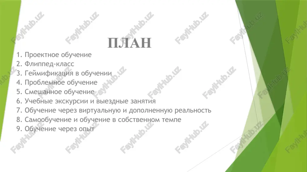 rial v sobstvennom tempe. 3. geymifikatsiya v obuchenii opisanie: geymifikatsiya — eto primenenie igrovix elementov (ochki, urovni, nagradi, sorevnovaniya) v obrazovatelnom protsesse. eto pomogaet sdelat obuchenie bolee uvlekatelnim i motiviruyushim. primer: v kurse istorii mojno sozdat kvest, v kotorom studenti proxodyat cherez razlichnie epoxi, reshaya zadachi i sobiraya artefakti. na urokax matematiki — ispolzovat onlayn-platformi, gde ucheniki reshayut zadachi, zarabativayut ochki i poluchayut nagradi za progress. preimushestva: povishenie vovlechennosti i motivatsii uchenikov. uvelichenie interesa k predmetu cherez igrovoy podxod. razvitie navikov, takix kak reshenie zadach i strategicheskoe mishlenie. 4. problemnoe obuchenie (problem-based learning, pbl) opisanie: problemnoe obuchenie fokusiruetsya na reshenii konkretnoy, chasto slojnoy i nestrukturirovannoy problemi. studenti rabotayut v gruppax i issleduyut, analiziruyut, sobirayut dannie i virabativayut resheniya. primer: v kurse ekonomiki studenti mogut analizirovat krizisnuyu situatsiyu na rinke i predlagat meri po stabilizatsii ekonomiki. v meditsinskix kursax — razbirat klinicheskiy sluchay patsienta, stavit diagnoz i razrabativat plan lecheniya. preimushestva: …