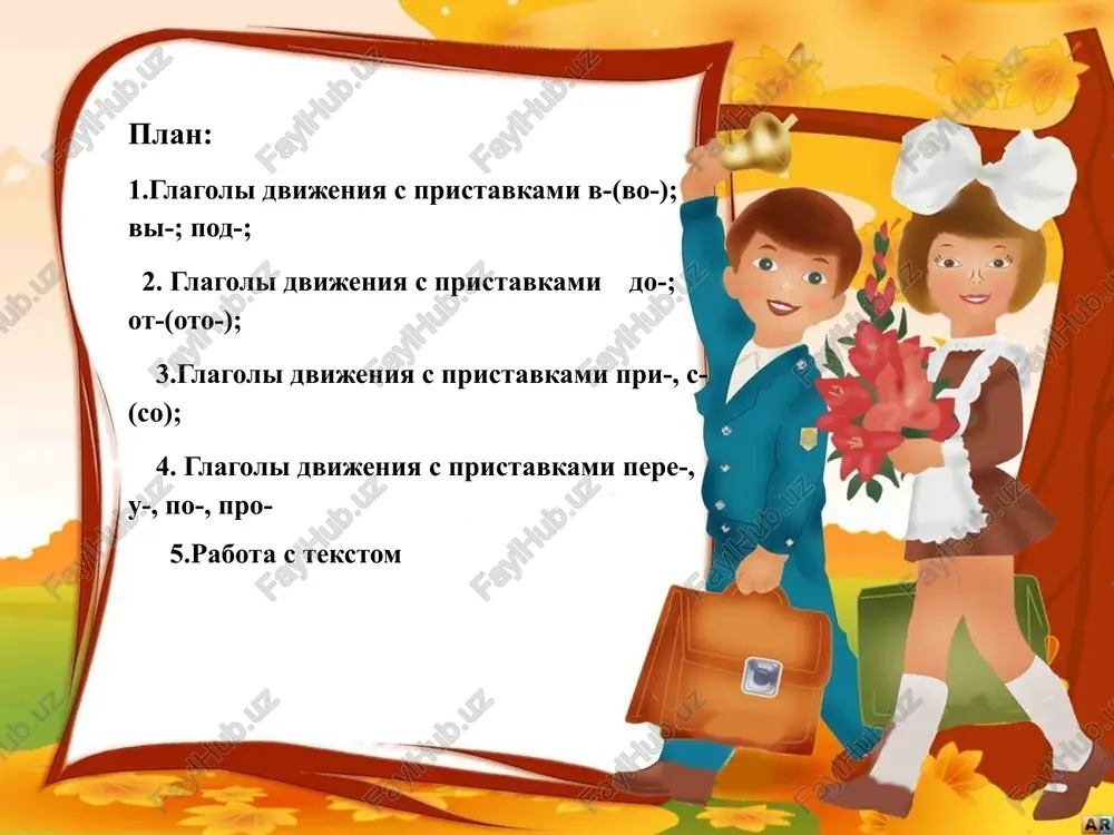 byat ... v gori. 4. ya chasto ... po gorodu peshkom. 5. ti chasto ... na tramvae? – da, ya kajdiy den ... na tramvae i na metro. 6. dnyom on rabotaet, a po vecheram ... na lektsii. 7. segodnya vecherom mi ... v teatr. 8. on ... zavtra na dachu? 9. universitet daleko ot doma ivana, i on ... tuda na velosipede. 10. metro v dvux shagax ot moego doma, i ya ... tuda peshkom. zadanie 2. vstavte po smislu glagoli idti / xodit, exat / ezdit. 1. dlya zdorovya polezno ... peshkom. 2. ya uchus ... na velosipede. 3. ochen priyatno ... verxom na loshadi. 4. turisti voobshe ne lyubyat ..., oni lyubyat ... peshkom. 5. obichno na rinok za produktami ya ... na velosipede, a segodnya moy velosiped slomalsya, i ya doljen ... avtobusom. 6. – kuda ti tak speshish? – ... na vokzal za gazetoy. v …