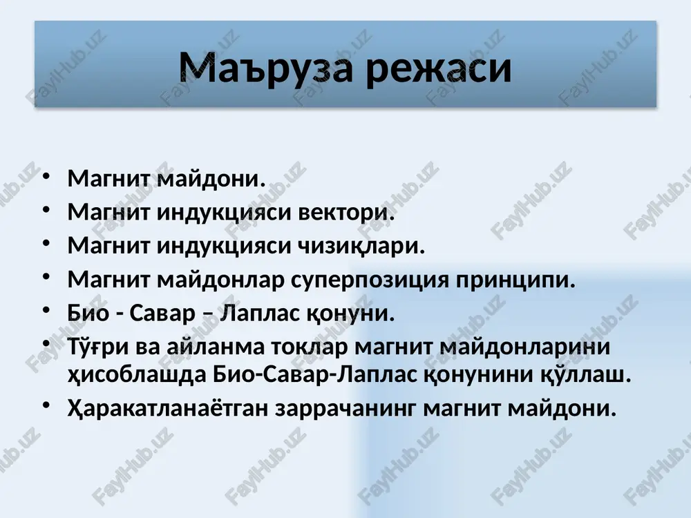 ing superpozitsiya printsipi tok elementlari chegaralanmagan miqdorda bo'lgan hollarda induktsiya vektorlari yig'indisini o'tkazgichning butun uzunligi bo'yicha integrallash bilan almashtirish mumkin. 8 bio-savar-laplas qonuni bio - savar – laplas qonuni : i tok oqayotgan dl tok elementi vakuumdagi ixtiyoriy tanlangan a nuqtada induktsiyasi db bo'lgan magnit maydonini xosil qiladi. db yo'nalishi burama qoidasi bilan aniqlanadi: burama uchining ilgarilanma harakati dl elementdagi tok yo'nalishiga mos bo'lganda, buramaning aylanish yo'nalishi db yo'nalishini ko'rsatadi. r – dl tok elementidan a nuqtagacha bo'lgan masofa. α – a nuqtaga o'tkazilgan r radius vektorning dl element bilan xosil qilgan burchagi. μ0 = 4π · 10-7 gn/m – magnit doimiysi. 9 bio-savar-laplas qonunini magnit maydonlarini hisoblashda qo'llash ot nas o'tkazgichning bir bo'lagi uchun o'tkazgich uzunligi cheksiz bo'lganda m 10 bio-savar-laplas qonunini magnit maydonlarini hisoblashda qo'llash (aylanma tok) aylanma tok markazida ipning markazidan o'rama o'qigacha bo'lgan masofada 11 r radiusli aylanma tok o'qidan x masofada joylashgan nuqtada magnit maydon …