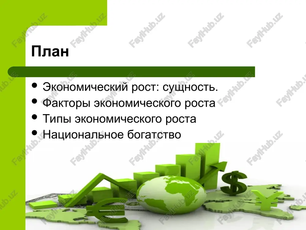 m i kachestvennom aspektax; kolichestvo trudovix resursov i ix kachestvennoe sostoyanie (obrazovatelniy i kvalifikatsionniy aspekti); ob'em osnovnix proizvodstvennix fondov (kapitala) i ix texnicheskoe sostoyanie (iznoshennost, proizvoditelnost, nadejnost); texnologiya (ee novizna, vnedryaemost, bistrota ee smeni, rezultativnost, okupaemost). faktori ekonomicheskogo rosta faktori, opredelyayushie stepen realizatsii istochnikov ekonomicheskogo rosta, t. e. faktori-ogranichiteli: - stepen polnoti i effektivnosti ispolzovaniya prirodnix, - proizvodstvennix i trudovix resursov; - effektivnoe i spravedlivoe raspredelenie rastushego ob'ema resursov i rastushego ob'ema realnoy produktsii; - institutsionalnie faktori, sderjivayushie ili stimuliruyushie ekonomicheskiy rost: pravovie normi (oxrana truda, zashita okrujayushey sredi, borba s prestupnostyu i t.p.), moral i traditsii, trudovie konflikti, diskriminatsiya i t.d. spravka chelovechestvo sushestvuet bolee 150 tisyacheletiy. 1-y mlrd. chislennosti – k 1800 godu; 2-y mlrd. – k 1930 godu (cherez 130 let); 3-y mlrd. – k 1960 godu (cherez 30 let); 4-y mlrd. – k 1975 godu (cherez 15 let); 5-y mlrd. – k 1987 godu (cherez 12 …