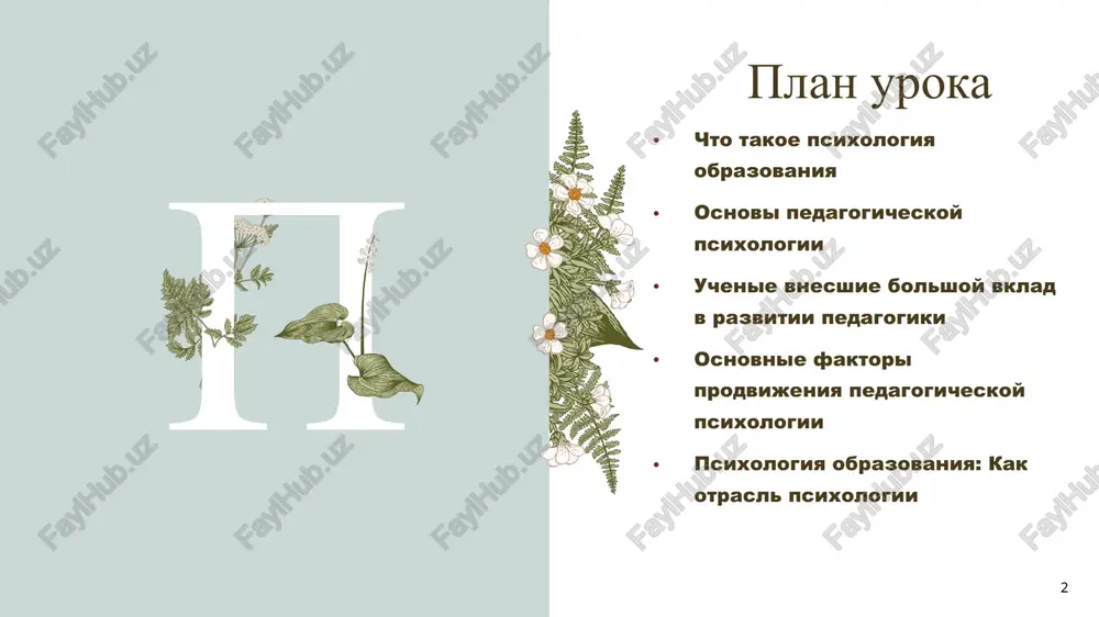 edencheskogo) podxoda v obrazovanii sostoit v tom, chto uchitelya mogut korrektirovat povedenie svoix uchenikov, sistematicheski pooshryaya tex, kto soblyudaet pravila, poxvaloy, jetonami ili zvezdochkami, kotorie potom mojno na chto-nibud obmenyat. no est nyuansi etoy sistemi, a imenno: effekt podobnogo pooshreniya i motivatsii vremenniy. uchitelyam sleduet usledit, chtobi eto ne stalo edinstvennim toplivom uchenika v urokax. 9 motivatsiya zagolovok prezentatsii 10 motivatsiya – eto vnutrennee sostoyanie, kotoroe aktiviruet, vedet i podderjivaet jelaemoe povedenie. motivatsiya opredelyaet, kak chelovek uchitsya i kak otnositsya k izuchaemomu predmetu. ona: obespechivaet napravlenie k tselyam. povishaet sposobnosti k obucheniyu i proizvoditelnosti kognitivnoy obrabotki. privodit k uvelicheniyu usiliy i energii. povishaet uporstvo i nastoychivost. 10 metod obrazovatelnix lesov – eto podderjka, predostavlyaemaya v protsesse obucheniya, kotoraya adaptirovana k potrebnostyam uchenika s tselyu pomoch emu dostich svoix tseley. podxodit, skoree, dlya pedagogov, chem dlya uchashixsya. dlya togo chtobi etot metod bil effektiven ,nujno obratit vnimanie na sledushee: vibor uchebnoy …