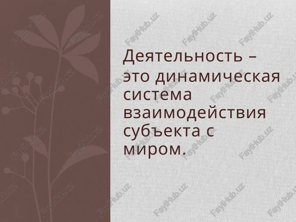 tsennim dlya sebya voznagrajdenie mojet bit vnutrennim - chuvstvo dostijeniya rezultata, soderjatelnosti i znachimosti vipolnyaemoy raboti, samouvajeniya i t. d. vneshnim - voznikaet ne ot samoy raboti, a daetsya organizatsiey (zarabotnaya plata, prodvijenie po slujbe…) soderjatelnie teorii motivatsii ierarxiya potrebnostey po maslou teoriya potrebnostey makklellanda lyudyam prisushi tri potrebnosti: vlasti, uspexa i prichastnosti dvuxfaktornaya teoriya gertsberga voprosi: «kogda posle vipolneniya slujebnix obyazannostey chuvstvovali sebya osobenno xorosho?» «kogda posle vipolneniya slujebnix obyazannostey chuvstvovali sebya osobenno ploxo?» otveti podrazdeleni na dve kategorii: gigienicheskie faktori svyazani s okrujayushey sredoy, v kotoroy osushestvlyaetsya rabota motivatsii svyazani s samim xarakterom i sushnostyu raboti 2.teoriya gertsberga. v etoy teorii rassmotreno vliyanie materialnix i nematerialnix faktorov na stanovleniya lichnosti i ee deyatelnost. eta teoriya motivatsii cheloveka shiroko ispolzuetsya rukovoditelyami firm i predpriyatiy dlya optimizatsii raboti sotrudnikov; protsessualnie teorii motivatsii teoriya ojidaniy nalichie aktivnoy potrebnosti ne yavlyaetsya edinstvennim neobxodimim usloviem motivatsii cheloveka na dostijenie opredelennoy tseli ojidaniya v …