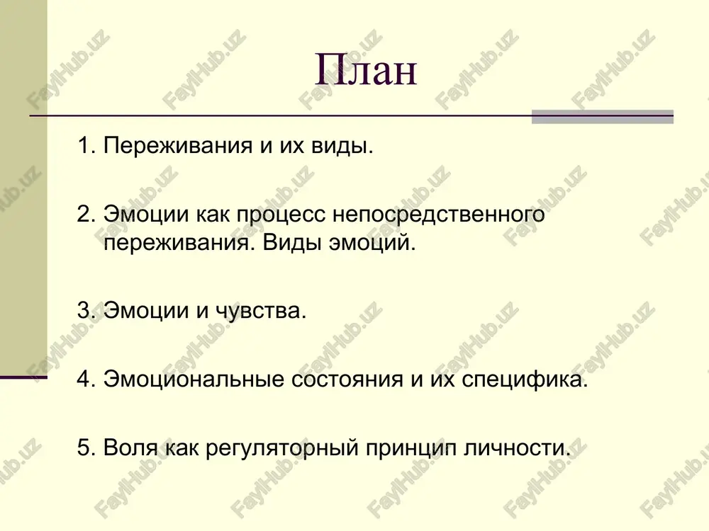 eskaya» teoriya v. djemsa - g.lange osnovana na tom, chto emotsii svyazani s opredelennimi fiziologicheskimi reaktsiyami, yavlyayas ix prodoljeniyam. teorii emotsiy poznavatelnaya teoriya emotsiy m.arnold - p. lazarusa. - poznavatelnim istochnikom emotsiy yavlyaetsya intuitivnaya otsenka ob'ekta. emotsiya, kak i deystvie, prixodit posle etoy otsenki. teorii emotsiy fiziologicheskaya teoriya - poyavlenie emotsiy vizivaet narushenie dinamicheskogo stereotipa, uslovno-reflektornix svyazey. poyavlenie emotsiy svyazivaetsya s rabotoy podkorkovix tsentrov mozga: retikulyarnoy formatsii, talamusa, gipotalamusa, limbicheskoy sistemi. vidi emotsiy: negativnie (potrebnosti neudovletvoreni) pozitivnie (potrebnosti udovletvoreni) vidi emotsiy: stenicheskie astenicheskie prinujdayut k deyatelnosti podalyayut deyatelnost 3. emotsii i chuvstva v vozniknovenii i protekanii chuvstv bolshuyu rol igraet vtoraya signalnaya sistema. chuvstva razvivayutsya postepenno. oni prebivayut v psixike otnositelno dolgoe vremya i daje vsyu jizn (patriotizm, drujba, lyubov, gordost, dostoinstvo). chuvstva - eto takoe vnutrennee psixicheskoe otrajenie, kotoroe postoyanno prisutstvuet v psixike cheloveka, vliyaya na ego povedenie. chuvstva - eto perejivanie chelovekom jiznennogo smisla predmetov i yavleniy. otlichiya …
