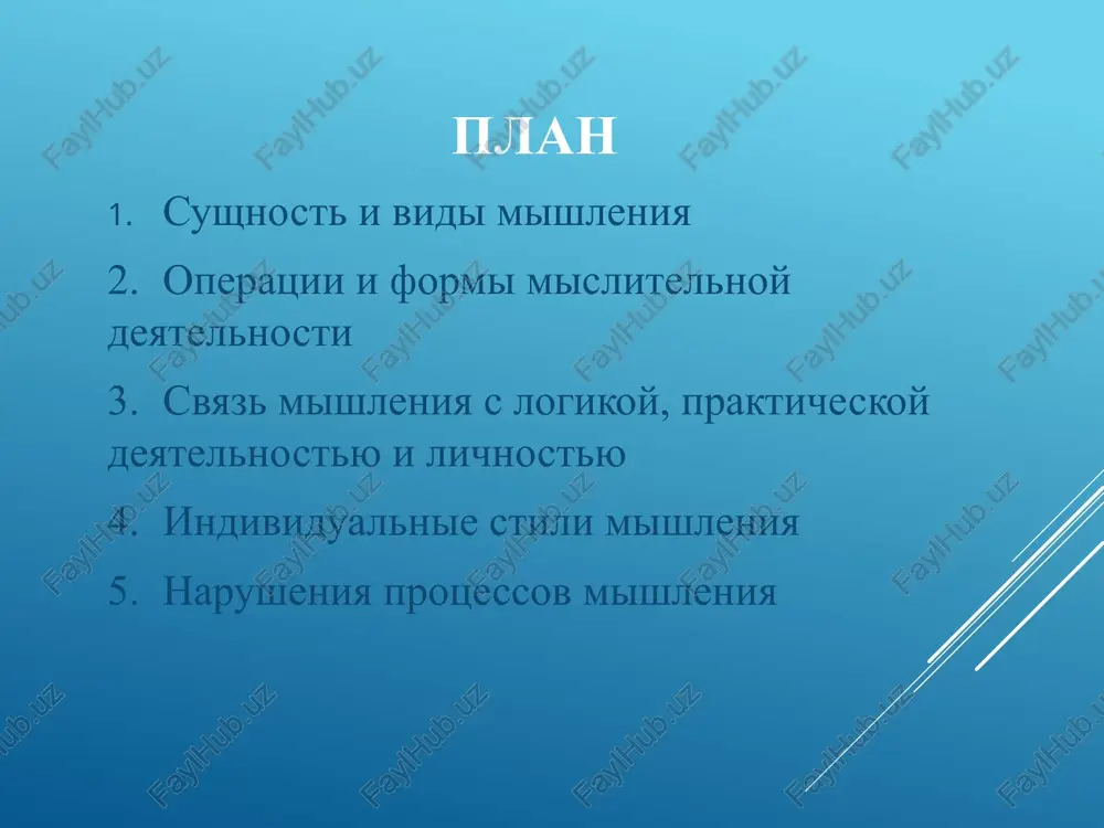ie - mishlenie na osnove sujdeniy i umozaklyucheniy, osnovannix na reshenii prakticheskix zadach. osnovnaya zadacha prakticheskogo mishleniya - razrabotka sredstv prakticheskogo preobrazovaniya deystvitelnosti: postanovka tseli, sozdanie plana, proekta, sxemi. teoreticheskoe mishlenie - mishlenie na osnove teoreticheskix rassujdeniy i umozaklyucheniy. teoreticheskoe mishlenie - eto poznanie zakonov i pravil. po stepeni razvernutosti razlichayut mishlenie: diskursivnoe i intuitivnoe. diskursivnoe (analiticheskoe) mishlenie - mishlenie, oposredovannoe logikoy rassujdeniy, a ne vospriyatiya. analiticheskoe mishlenie razvernuto vo vremeni, imeet chetko virajennie etapi, predstavleno v soznanii samogo mislyashego cheloveka. intuitivnoe mishlenie - mishlenie na osnove neposredstvennix chuvstvennix vospriyatiy i neposredstvennogo otrajeniya vozdeystviy predmetov i yavleniy ob'ektivnogo mira. intuitivnoe mishlenie xarakterizuetsya bistrotoy protekaniya, otsutstviem chetko virajennix etapov, yavlyaetsya minimalno osoznannim. po stepeni novizni i originalnosti razlichayut mishlenie: reproduktivnoe produktivnoe (tvorcheskoe). reproduktivnoe mishlenie - mishlenie na osnove obrazov i predstavleniy, pocherpnutix iz kakix-to opredelennix istochnikov. produktivnoe mishlenie - mishlenie na osnove tvorcheskogo voobrajeniya. po sredstvam mishleniya razlichayut mishlenie: verbalnoe; naglyadnoe. …