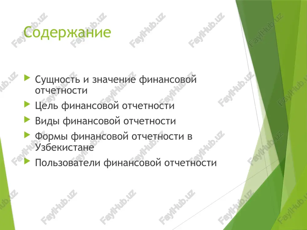 v v otchetnom periode. eto pozvolyaet opredelit finansoviy rezultat za otchetniy period. printsip konservatizma (luchshe podxodit slovo «ostorojnost»). v situatsii neopredelennosti izmereniya finansovix pokazateley v otchetnosti doljni bit pokazani naibolee realnie tsifri. printsip yasnosti. informatsiya v otchetnosti doljna bit izlojena na takom urovne, chtob ee mog vosprinyat chitatel so srednim urovnem ponimaniya problem biznesa. t.e. ona doljna bit orientirovana na prostix aktsionerov i potentsialnix investorov. sushestvennost. t.e. otchet doljen soderjat informatsiyu sushestvennuyu dlya prinyatiya resheniy i orientirovannuyu na polzovateley. nadejnost. predostavlyaemaya informatsiya doljna bit polnoy i dostovernoy. preemstvennost. v otchetnosti doljni bit ispolzovani sopostavimie metodi finansovix raschetov, dlya obespecheniya sravneniya otchetnix dannix za razlichnie periodi vremeni. isxodya iz etix trebovaniy (prinitsipov), finansovaya otchetnost doljna pokazivat: finansovoe sostoyanie predpriyatiya na konets perioda; polnie doxodi i rasxodi za period; potoki denejnix sredstv za period; vkladi sobstvennikov i viplati im za period tsel finansovoy otchetnosti osnovnoy tselyu finansovoy otchetnosti yavlyaetsya predostavlenie informatsii o …