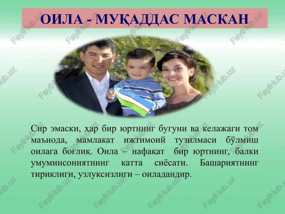 ta'sirga ega; oila bola uchun o'ziga xos “ko'zgu” bo'lib, ota-onaning shaxsiy namunasi, ibrati bola tarbiyasida muhim ahamiyat kasb etadi; oila o'ziga xos hissiyotlar olamidan iborat bo'lib, unda ijobiy va ba'zan salbiy his-tuyg'ular jamuljam bo'ladi; oila sharoitida bolalarda o'zgalarga nisbatan hamdardlik tuyg'ulari ham tarbiyalanadi; oiladagi maishiy turmushda bolaning ishtirok etishi ham axloqiy tarbiyaning muhim omili sanaladi; oila - er-xotinlik, ota-onalik vazifalarini aks ettiradi. ota-onaning bir-biriga bo'lgan muhabbati bolaga ta'sir ko'rsatadigan asosiy tarbiyaviy omillardan biriga aylanishi mumkin. “oila pedagogikasi” o'quv fanining markazida oila, nikoh, qon-qarindoshlik, ota-ona, farzand (farzandlar), keksa avlod (buva, buvi), oila tarbiyasi kabi tushunchalari yotadi. “o'zbek tilining izohli lug'ati”da “oila” atamasi arab tilidan tarjima qilinganda “bola-chaqa”, “xonadon”, “urug'”, “avlod” ma'nolarini anglatilishi aytilib, u bevosita shaxsga dahldorlik nuqtai nazaridan tushuncha sifatida shunday ta'riflanadi: “er-xotin, ularning bola-chaqalari va eng yaqin tug'ishganlaridan iborat birga yashovchi kishilar majmui”. “o'zbekiston milliy ensiklopediyasi”da esa oilaning nikoh yoki tug'ishganlikka asoslangan kichik guruh ekanligi ta'kidlanadi. oila bu-............ oila …