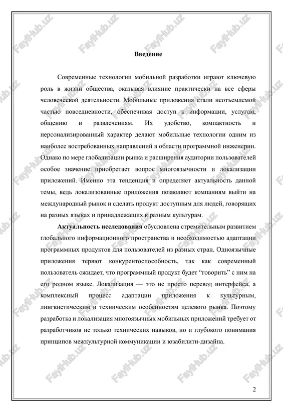 ammnix produktov dlya polzovateley iz raznix stran. odnoyazichnie prilojeniya teryayut konkurentosposobnost, tak kak sovremenniy polzovatel ojidaet, chto programmniy produkt budet “govorit” s nim na ego rodnom yazike. lokalizatsiya — eto ne prosto perevod interfeysa, a kompleksniy protsess adaptatsii prilojeniya k kulturnim, lingvisticheskim i texnicheskim osobennostyam tselevogo rinka. poetomu razrabotka i lokalizatsiya mnogoyazichnix mobilnix prilojeniy trebuet ot razrabotchikov ne tolko texnicheskix navikov, no i glubokogo ponimaniya printsipov mejkulturnoy kommunikatsii i yuzabiliti-dizayna. tsel dannoy kursovoy raboti zaklyuchaetsya v razrabotke i lokalizatsii mnogoyazichnogo mobilnogo prilojeniya, obespechivayushego korrektnoe funktsionirovanie na raznix yazikax i sootvetstvie trebovaniyam polzovateley razlichnix regionov. dlya dostijeniya etoy tseli neobxodimo bilo reshit neskolko vzaimosvyazannix zadach: 1. izuchit teoreticheskie osnovi proektirovaniya i lokalizatsii mobilnix prilojeniy; 2. rassmotret sushestvuyushie podxodi i instrumenti dlya vnedreniya mnogoyazichnosti; 3. vibrat optimalnie texnologii dlya realizatsii prilojeniya; 4. razrabotat interfeys i strukturu proekta s podderjkoy neskolkix yazikov; 5. protestirovat lokalizovanniy produkt i proanalizirovat ego effektivnost. ob'ektom issledovaniya yavlyaetsya …