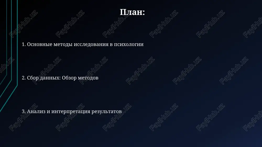 nix svyazey. vajniy aspekt eksperimentalnix issledovaniy – randomizirovannoe raspredelenie uchastnikov po gruppam, chto pozvolyaet minimizirovat sistematicheskie razlichiya mejdu gruppami kontrolya i eksperimenta. nezavisimie i zavisimie peremennie nezavisimaya peremennaya - eto faktor, kotoriy issledovatel izmenyaet, chtobi uvidet ego vliyanie na zavisimuyu peremennuyu, predstavlyayushuyu soboy izmeryaemiy rezultat, naprimer, izmenenie osvesheniya dlya izmereniya kognitivnix funktsiy. zavisimaya peremennaya v eksperimente - eto pokazatel ili povedenie, kotoroe izmeryaetsya dlya otsenki vliyaniya nezavisimoy peremennoy, k primeru, skorost reaktsii, esli izmenyat kolichestvo kofeina. kontrolnie gruppi i randomizatsiya kontrolnie gruppi v issledovaniyax obespechivayut bazoviy uroven sravneniya, pozvolyaya otsenit istinniy effekt ot eksperimentalnoy peremennoy, minimiziruya vliyanie postoronnix faktorov. randomizatsiya, ispolzuya metodi, takie kak sluchaynie chisla, ravnomerno raspredelyaet uchastnikov po gruppam, umenshaya sistematicheskuyu oshibku i obespechivaya statisticheskuyu ekvivalentnost grupp. vnutrennyaya i vneshnyaya validnost vnutrennyaya validnost kasaetsya stepeni, v kotoroy prichinno-sledstvennie vivodi o vzaimosvyazi mejdu nezavisimoy i zavisimoy peremennimi yavlyayutsya opravdannimi (p < 0.05). vneshnyaya validnost otsenivaet, naskolko rezultati issledovaniya mogut …