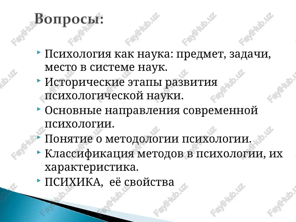 ozitivnoy naukoy, a naxoditsya na metafizicheskoy stupeni. platon: psixologiya – nauka o poznavatelnix sposobnostyax cheloveka. b. m. kedrov videlyaet dva osnovnix nauchnix ob'ekta: priroda (organicheskaya i neorganicheskaya) i chelovek (chelovecheskoe obshestvo i mishlenie). psixologiya imeet tesnie svyazi i zanimaet tsentralnoe mesto sredi nauk ne tolko kak produkt vsex drugix nauk, no i kak vozmojniy istochnik ob'yasneniya ix formirovaniya i razvitiya. ona yavlyaetsya integratorom nauchnix distsiplin, ob'ektom issledovaniya kotorix yavlyaetsya chelovek. differentsiatsiya psixologii (na otrasli, razdeli ) obuslovlena ee otnosheniyami s drugimi naukami. osobenno imeyut znachenie otnosheniya psixologii s filosofiey i matematikoy. - s obshestvennimi naukami - cherez sotsialnuyu psixologiyu; - s estestvennimi naukami - cherez psixofiziku, sravnitelnuyu psixologiyu i psixofiziologiyu; - s meditsinskimi naukami - cherez patopsixologiyu, meditsinskuyu psixologiyu, neyropsixologiyu i psixofarmakologiyu; - s pedagogicheskimi naukami - cherez psixologiyu razvitiya, pedagogicheskuyu i spetsialnuyu psixologiyu; - s texnicheskimi naukami - cherez injenernuyu psixologiyu. istoricheskie etapi razvitiya psixologicheskoy nauki. i etap — …