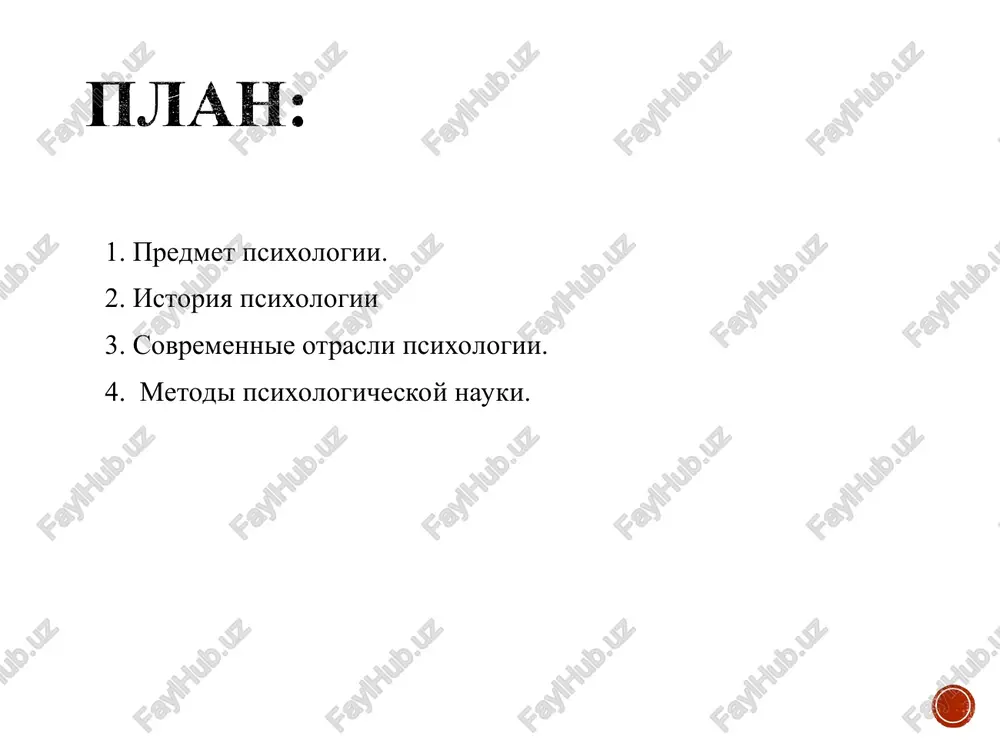 na etom etape predstavleniya o psixike cheloveka nosili animisticheskiy xarakter: kajdiy predmet nadelyalsya dushoy. v odushevlennosti videli prichinu razvitiya yavleniy i dvijeniya. aristotel rasprostranil ponyatie psixicheskogo na vse organicheskie protsessi, videlyaya rastitelnuyu, jivotnuyu i razumnuyu dushi. pozje slojilis dve protivopolojnie tochki zreniya na psixiku – materialisticheskaya (demokrit) i idealisticheskaya (platon). demokrat schital, chto psixika, kak i vsya priroda, materialna. dusha sostoit iz atomov, tolko bolee tonkix, chem atomi, sostavlyayushie fizicheskie tela. poznanie mira proisxodit cherez organi chuvstv. po mneniyu je platona, dusha ne imeet nichego obshego s materiey i v otlichie ot posledney idealna. poznanie mira – eto ne vzaimodeystvie psixiki s vneshnim mirom, a vospominanie dushi o tom, chto ona videla v idealnom mire do togo, kak popala v telo cheloveka. aristotel - drevnegrecheskiy filosof i estestvoispitatel - otkril novuyu epoxu v ponimanii dushi kak predmeta psixologicheskogo znaniya. istochnikom znaniya dlya nego stal organizm, gde telesnoe i duxovnoe obrazuyut …