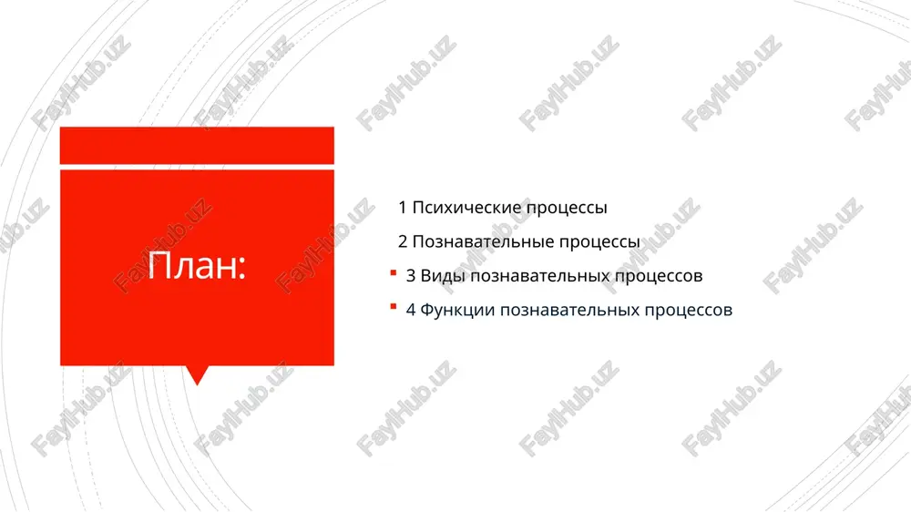 vlenie voli. vzaimosvyaz psixicheskix protsessov • poznavatelnie protsessi dayut znaniya. • emotsionalnie okrashivayut deyatelnost. • volevie napravlyayut i kontroliruyut povedenie. primer: chelovek prinimaet vajnoe reshenie: on sobiraet informatsiyu (poznanie), ispitivaet chuvstva (emotsii), vibiraet i realizuet deystvie (volya). psixicheskie protsessi psixicheskie protsessi — eto fundamentalnie mexanizmi psixiki cheloveka. • poznavatelnie obespechivayut znaniya. • emotsionalnie — tsennostnoe otnoshenie. • volevie — regulyatsiyu i samokontrol. ix garmonichnoe razvitie neobxodimo dlya uspeshnoy uchyobi, raboti i lichnoy jizni. poznavatelnie protsessi poznavatelnie protsessi lichnosti — eto psixicheskie yavleniya, kotorie obespechivayut poluchenie, pererabotku, xranenie i ispolzovanie informatsii iz okrujayushego mira, a takje postroenie modeli mira v soznanii cheloveka. mojno skazat, chto kogda govoryat o sposobnostyax, talante, genii, intellekte i urovne razvitiya, to imeyut v vidu, prejde vsego, poznavatelnie protsessi. chelovek rojdaetsya s etimi zadatkami, no v nachale jizni ispolzuet ix neosoznanno; v dalneyshem je proisxodit ix formirovanie. esli on nauchitsya ix pravilno ispolzovat, a glavnoe – razvivat, …
