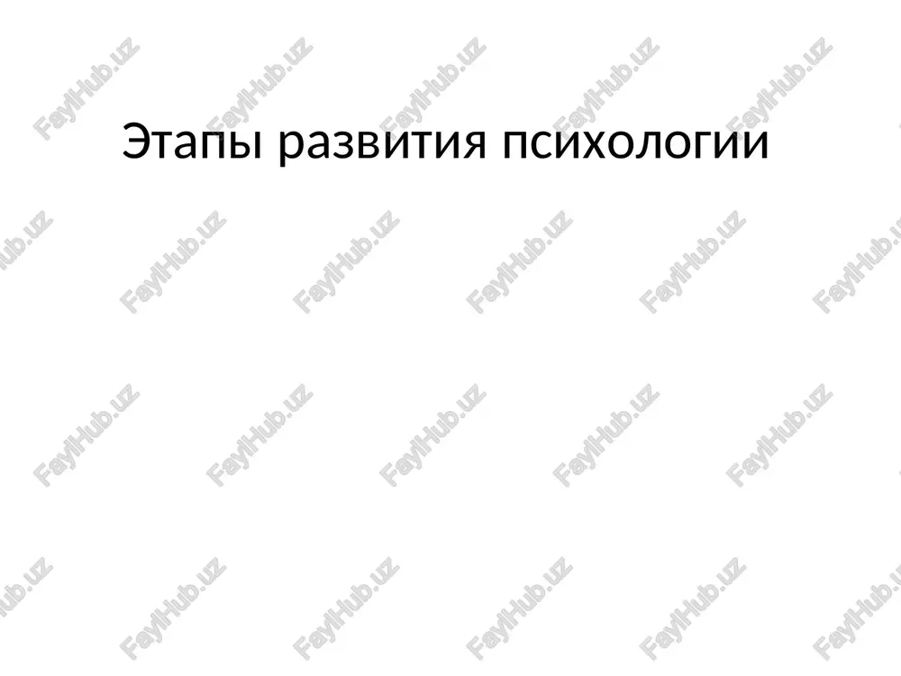 vpervie vvel v nauchniy oborot termin «psixologiya» v knigax «ratsionalnaya psixologiya» i «empiricheskaya psixologiya», opublikovani v 1732-1734 gg. xix vek vilgelm maks vundt devyatnadtsatiy vek stal dlya psixologii vekom postepennogo zarojdeniya eyo kak nauchnoy distsiplini, videleniya sootvetstvuyushix oblastey iz filosofii, meditsini, tochnix nauk. ernst veber issleduet zavisimost intensivnosti oshusheniy ot intensivnosti vizivayushix ix stimulov. german gelmgolts issleduet nervnuyu sistemu kak osnovu psixiki, formuliruet predstavleniya ob «avtomaticheskix umozaklyucheniyax», lejashix v osnove vospriyatiya prostranstva. odnako glavnoe imya v istorii oformleniya psixologii kak nauki — vilgelm vundt. uchenik i soratnik gelmgoltsa, vundt v 1879 godu otkril pervuyu v mire psixologicheskuyu laboratoriyu, v kotoroy proxodili issledovaniya fenomenov soznaniya metodom introspektsii. etot god schitaetsya godom rojdeniya psixologii kak nauki nemetskiy fiziolog, psixolog, professor filosofii, osnovopolojnik strukturnoy psixologii (1832–1920) xx vek pervie desyatiletiya samoe nachalo dvadtsatogo veka otmecheno burnim rostom neskolkix napravleniy. psixoanaliz — shkola psixoterapii, pervonachalno osnovannaya na rabotax zigmunda freyda, v kotorix chelovek opisivalsya …
