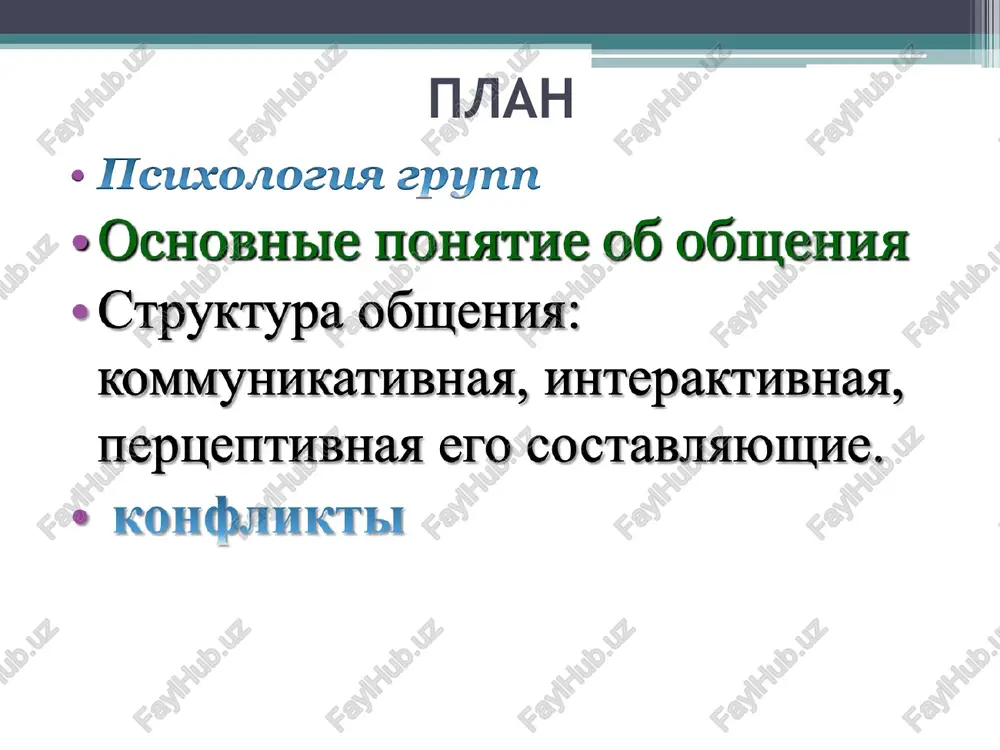 go i intellektualnogo xaraktera osobennosti: 1) obratnaya svyaz 2) kommunikativnoe vliyanie 3) kommunikativnie bareri: bareri neponimaniya; (foneticheskiy, semanticheskiy, stilisticheskiy, logicheskiy) bareri sotsialno-kulturnogo razlichiya; bareri psixologicheskogo xaraktera (sub'ektivnoy interpretatsii, emotsionalniy, otnosheniya k kommunikatoru) sredstva obsheniya verbalnie 2. neverbalnie 3.2. pertseptivnaya storona – protsess vospriyatiya, poznaniya i ponimaniya lyudmi drug druga … mexanizmi vospriyatiya: identifikatsiya - mislenniy protsess upodobleniya sebya partneru po obsheniyu s tselyu poznat i ponyat ego misli i predstavleniya empatiya - -//- s tselyu «ponyat» perejivaniya i chuvstva poznavaemogo cheloveka refleksiya - eto osmislenie individom togo, kak on vosprinimaetsya i ponimaetsya partnerom po obsheniyu. attraktsiya – vozniknovenie pri vospriyatii cheloveka chelovekom privlekatelnosti odnogo iz nix dlya drugogo. effekti vospriyatiya: effekt strukturirovaniya - effekt oreola - effekt pervichnosti- effekt novizni - effekt proektsii – effekt stereotipizatsii - 3.3. interaktivnaya storona - obmen deystviyami… mexanizmi vzaimodeystviya: imperativ - avtoritarnaya, direktivnaya forma vozdeystviya na partnyora po obsheniyu s tselyu dostijeniya kontrolya nad …
