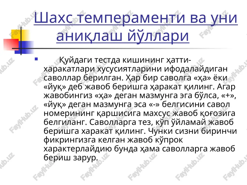ay sirni ishonib aytsa bo'ladimi? 17. zerikarli davrani bemalol qizdira, jonlatira olasizmi ? 18. sizda ma'lum bir jiddiy sababsiz hayajonlanish, yuragingiz tez-tez urishi bo'lib turadimi ? 19. biror kishi bilan do'stlashish uchun odatda birinchi tashabbus ko'rsatasizmi ? 20. siz qachondir yolg'on gapirganmisiz ? 21. sizni yoki ishingizni tanqid qilganda osonlikcha xafa bo'lasizmi ? 22. siz ko'pincha do'stlaringiz bilan hazillashib, kulgili voqealarni hikoya qilasizmi ? 23. siz ko'pincha o'zingizni charchoq xis qilasizmi ? 24. siz hamisha avval uyga berilgan darsni tayyorlab, keyin boshqa ishlaringizni qilasizmi ? 25. siz odatda xushchaqchaqmisiz ? 26. siz har narsaga xafa bo'lasizmi ? 27. siz boshqalar, tengdoshlaringiz bilan gaplashishni, bo'sh vaqtlarni birga o'tkazishni yoqtirasizmi ? 28. oila a'zolaringizning xo'jalik, uy ishlariga yordam berish to'g'risidagi iltimoslarini hamma vaqt ham bajarasizmi ? 29. sizda boshingiz aylanishi uchrab turadimi? 30. sizning xatti-harakatlaringiz boshqa kishilarni noqulay ahvolga solib qo'yadigan vaziyatlar uchrab turadimi? 31. sizga tez-tez hamma narsa joningizga tegib ketganday …