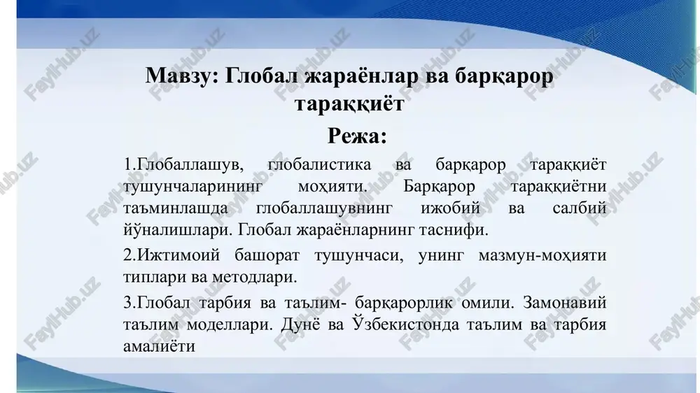 li jabhalarida butun er sayyorasi uchun yagona bo'lgan tuzilmalar, aloqalar va munosabatlarning shakllanishi, universallashuv jarayonidir jahon rivojlanishining eng yangi tendentsiyalarini anglab etish borasidagi ko'p sonli sa'y-harakatlar globallashuv jarayonlarining mohiyati, tendentsiyalari va sabablarini, ular ta'sirida yuzaga kelayotgan global muammolarni aniqlash va bu jarayonlarning oqibatlarini anglab etishga qaratilgan fanlararo ilmiy tadqiqotlar sohasi – globalistika paydo bo'lishiga olib keldi «globalistika» atamasi globallashuvning turli jihatlari va global muammolarga oid ilmiy, falsafiy, madaniy va amaliy tadqiqotlarni, jumladan ularning olingan natijalarini, shuningdek ularni ayrim davlatlar darajasida ham, xalqaro miqyosda ham iqtisodiy, ijtimoiy va siyosiy jabhalarda amalga joriy etish borasidagi amaliy faoliyatni ifodalash uchun qo'llaniladi. kengroq ma'noda: globalistika mustaqil ilmiy yo'nalish va ijtimoiy amaliyot jabhasi sifatida 1960-yillarning oxirlaridan e'tiboran shakllana boshladi, lekin uning paydo bo'lishi uchun ob'ektiv asoslar ancha oldin yuzaga kelgan edi. barqaror rivojlanish (taraqqiyot) tushunchasi bmt tashqi muhit va taraqqiyot xalqaro qo'mitasining raisi g.x.brutland tomonidan 1987 yilda taklif qilingan va kiritilgan. barqaror taraqqiyot –davlat,xalq,millatlarning ijtimoiy-iqtisodiy …