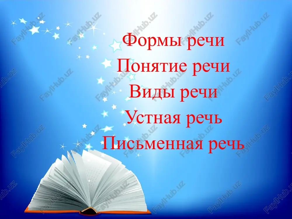 mislom, naprimer, ne pora li vam otklanyatsya? (esli adresovan zasidevshemusya gostyu), vi opozdali (esli adresovan opozdavshemu na vajnuyu vstrechu). pri etom slovesnoe virajenie budet dopolnyatsya sootvetstvuyushey intonatsiey i mimikoy. 2. pismennaya rech – slojnaya analitiko-sieteticheskaya deyatelnost, kotoraya predpolagaet porojdenie viskazivaniya: sozdanie vnutrenney sxemi, vibor slov, grammaticheskoe strukturirovanie. pismennaya rech – umenie sochetat slova v pismennuyu formu dlya virajeniya svoix misley. v ponyatie “pismennaya rech” vxodit: chtenie pismo pismo – znakovaya sistema fiksatsiy rechi, pozvolyayushaya peredavat informatsiyu na rastoyanii i zakreplyat ee vo vremeni. chtenie – vospryatie napisannogo, vosproizvedenie teksta “pro sebya” ili vslux. otlichie ustnaya pismennaya peredaetsya zvukami peredaetsya graficheskimi znakami- bukvami voznikla istoricheski iznachalno voznikla iz ustnoy rechi obrashena neposredstvenno k sobesedniku obrashena k otsutstvuyushemu adresatu interaktivna: sobesednik mojet povliyat na xod rechi sobesednik ne mojet povliyat na xod rechi nevozmojno vnesti izmeneniya vozmojno redaktirovanie soprovojdaetsya neverbalnimi sredstvami soprovojdaetsya graficheskimi znakami mimoletna sushestvuet dolgovechno rech v zavisimosti ot smeni …
