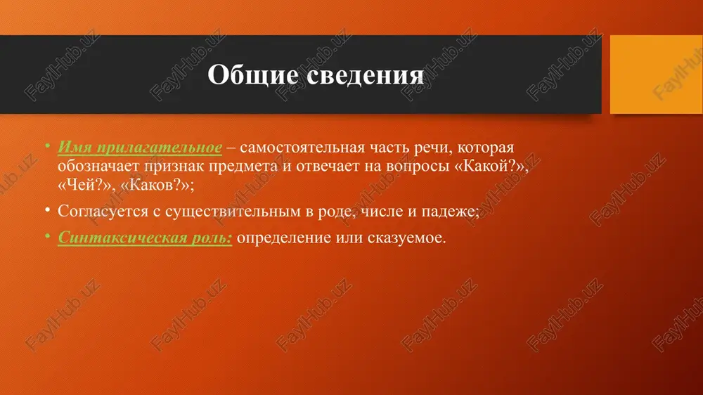 : polnuyu (umniy, vkusniy) i kratkuyu (umyon, vkusen). polnaya forma izmenyaetsya po chislam, rodam i padejam. kratkaya forma — tolko po rodam i chislam. v predlojenii kratkaya forma upotreblyaetsya kak skazuemoe, a polnaya — obichno kak opredelenie. inogda je kratkaya forma po znacheniyu neskolko otlichaetsya ot polnoy: kratkaya forma oboznachaet vremenniy priznak (rebenok bolen); kratkaya forma mojet oboznachat chrezmernost proyavleniya priznaka (rubashka pestra). izmenite po voprosam imena prilagatelnie. opredeli okonchaniya. slabiy golos, sinee more kakoy? – i.p. – kakogo? – r.p. – kakomu? – d.p. – kakoy? – v.p. – kakim? – t.p. – o kakom? – p.p. – kakoe? – i.p. – kakogo? – r.p. – kakomu? – d.p. – kakoe? – v.p. – kakim? – t.p. – o kakom? – p.p. – stepeni sravneniya prostaya forma sravnitelnoy stepeni prilagatelnogo obrazuetsya s pomoshyu suffiksov -ee- (-ey-), -e-, -she- k osnove nachalnoy formi prilagatelnogo: dobriy – dobree; sostavnaya forma sravnitelnoy …