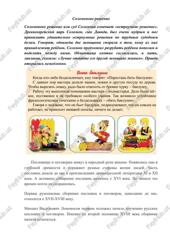 as, otnosyatsya k xvіі-xvііі veku. mixail vasilevich lomonosov pervim polojil nachalo izucheniyu russkix poslovits i pogovorok. imenno so vtoroy polovini xvііі veka sborniki nachali pechatatsya. izvestnimi sostavitelyami takix sbornikov stali snegirev, buslaev, afanasev, no samim znamenitim stal vladimir dal (ris. 2), trud ego schitaetsya neprevzoydennim. poslovitsi i pogovorki jivut v narodnoy rechi vekami. poyavilis oni v glubokoy drevnosti i otrajayut raznie storoni jizni lyudey. chast poslovits doshli do nas v proizvedeniyax drevnerusskoy literaturi xі i xіі veka. a aktivnoe sobiranie poslovits nachalos s xvі veka. no zapisi tex vremen pochti ne soxranilis. pervie rukopisnie sborniki poslovits i pogovorok, doshedshie do nas, otnosyatsya k xvіі-xvііі veku. mixail vasilevich lomonosov pervim polojil nachalo izucheniyu russkix poslovits i pogovorok. imenno so vtoroy polovini xvііі veka sborniki nachali pechatatsya. izvestnimi sostavitelyami takix sbornikov stali snegirev, buslaev, afanasev, no samim znamenitim stal vladimir dal, trud ego schitaetsya neprevzoydennim. poslovitsa — malaya forma narodnogo poeticheskogo tvorchestva, …