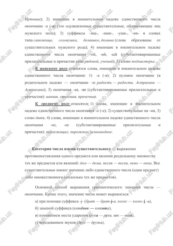 iya -aya, -yaya (substantivirovannie prilagatelnie i prichastiya): vannaya, stolovaya, prachechnaya. k srednemu rodu otnosyatsya: 1) slova, imeyushie v imenitelnom padeje edinstvennogo chisla okonchaniya -o (-e); 2) sushestvitelnie na -mya, 3) slovo ditya, 4) slova, imeyushie v imenitelnom padeje edinstvennogo chisla okonchaniya -oe, -ee (substantivirovannie prilagatelnie i prichastiya): podlejashee, pirojnoe, zemnovodnoe. kategoriya chisla imeni sushestvitelnogo — virajenie protivopostavleniya odnogo predmeta ili yavleniya razdelnomu mnojestvu tex je predmetov ili yavleniy: dom — doma, pesnya — pesni, okno — okna. vse sushestvitelnie imeyut znachenie libo edinstvennogo chisla (odin predmet) libo mnojestvennogo (neskolko tex je predmetov). osnovnoy sposob virajeniya grammaticheskogo znacheniya chisla — okonchanie. krome etogo, znachenie chisla mojet virajatsya: a) pri pomoshi suffiksa -ј- (brat — brat-ј-a, kolos — kolos-ј -a), b) zamenoy suffiksa (kotyonok — kotyata), v) izmeneniem mesta udareniya (ruka — ruki, vek — veka), g) cheredovaniem zvukov (drug — druzya), d) suppletivnim sposobom (rebenok — deti). v sovremennom yazike formi …