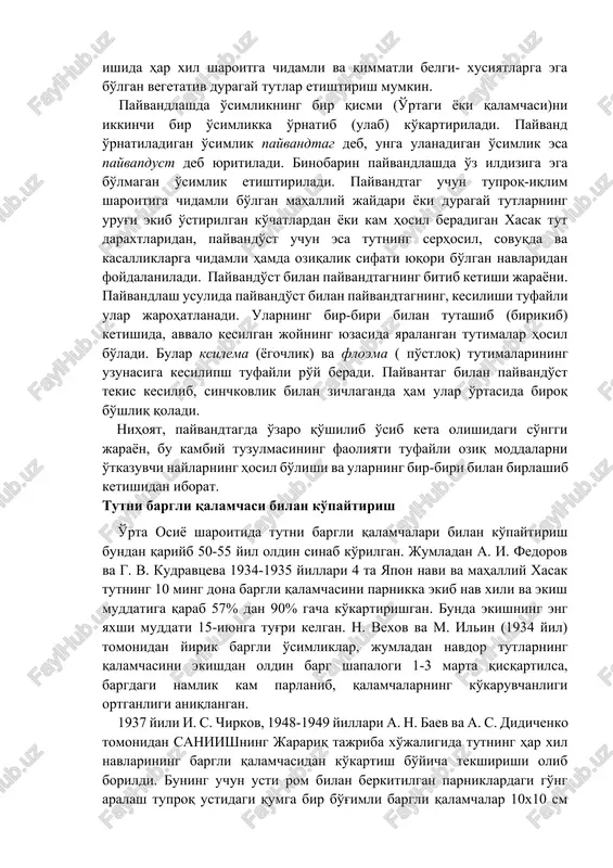 aratiladi. jumladan, tutda ildiz chirish kasalliklapi ko'p uchraydigan nam sharoitlar (armaniston, ozarbayjon va gruziya) da uning nobud bo'lishi 5-20% va ayrim vaqtlarda 60%gacha etadi. bunday holatda kasallikka immuniteti bo'lgan payvand- tagdan foydalanish ma'quldir.masalan, ildiz chirish kasalligiga qora tut — m. nigra (shotut navi) va armanistondagi oq tut — m. alba turlariga tegishli begesh navi chidamli bo'lib, unga payvandlangan navlar bu kasallikdan xalos bo'lgan. nihoyat payvandlash usuli orqali selektsiya ishida hap xil sharoitga chidamli va qimmatli belgi- xusiyatlarga ega bo'lgan vegetativ duragay tutlar etishtirish mumkin. payvandlashda o'simlikning bir qismi (o'rtagi yoki qalamchasi)ni ikkinchi bir o'simlikka o'rnatib (ulab) ko'kartiriladi. payvand o'rnatiladigan o'simlik payvandtag deb, unga ulanadigan o'simlik esa payvapdust deb yuritiladi. binobarin payvandlashda o'z ildiziga ega bo'lmagan o'simlik etishtiriladi. payvandtag uchun tuproq-iqlim sharoitiga chidamli bo'lgan mahalliy jaydari yoki duragay tutlarning urug'i ekib o'stirilgan ko'chatlardan yoki kam hosil beradigan xasak tut daraxtlaridan, payvando'st uchun esa tutning serhosil, sovuqda va kasalliklarga chidamli hamda oziqalik …