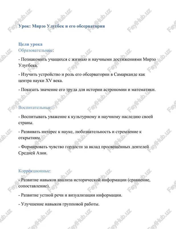 ya grupp s mini-prezentatsiyami, obsujdenie. 35–40 min zakreplenie mini-test ili ustnie voprosi po materialu. 40–45 min refleksiya pismenniy otvet: chto novogo uznal, chto vpechatlilo. domashnee zadanie. dopolnitelnie materiali • karta sredney azii xv veka, izobrajeniya astronomicheskix instrumentov. videofragment ili fotoekskursiya po observatorii (po vozmojnosti). itog uroka mirzo ulugbek — velikiy pravitel, uchyoniy i prosvetitel. ego observatoriya v samarkande stala simvolom stremleniya k znaniyam i tochnim naukam. daje bez sovremennix priborov on i ego komanda dostigli udivitelnoy tochnosti izmereniy, ostaviv nasledie dlya budushix pokoleniy. image3.png image4.jpeg image1.jpeg image2.png