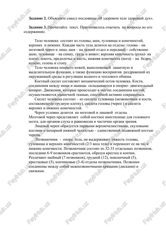 t v mestax soedineniya kostey, osushestvlyayutsya mishechnoy tkanyu, sposobnoy aktivno sokrashatsya. skelet cheloveka sostoit – iz skeleta tulovisha (pozvonochnik i kosti, sostavlyayushuyu grudnuyu kletku), skeleta golovi (cherep ) i skeleta verxnix i nijnix konechnostey. cherep uslovno delitsya na mozgovoy i litsevoy otdeli. mozgovoy cherep predstavlyaet soboy kostnoe vmestilishe dlya golovnogo mozga, dlya organov sluxa i ravnovesiya i chastichno organa zreniya. litsevoy cherep obrazuetsya parnimi verxnechelyustnimi, skulovimi kostyami i neparnoy nijney chelyustyu – edinstvennoy podvijnoy kostyu cherepa. pozvonochnik - opora tela, on viderjivaet tyajest golovi, tulovisha i verxnix konechnostey (2/3 vesa tela) i perenosit ee na taz i nijnie konechnosti. pozvonochnik sostoit iz 32-33 otdelnix pozvonkov, poslednie 6-9 pozvonkov srastayutsya, obrazuya krestets i kopchik. razlichayut sheyniy (7 pozvonkov), grudnoy (12), poyasnichniy (5), kresttsovie (5), kopchikovie (3-4) otdeli pozvonochnika. pozvonki soedineni mejdu soboy mejpozvonochnimi xryashami (diskami) i svyazkami. image5.png image1.jpeg image2.jpeg image3.jpeg image4.jpeg