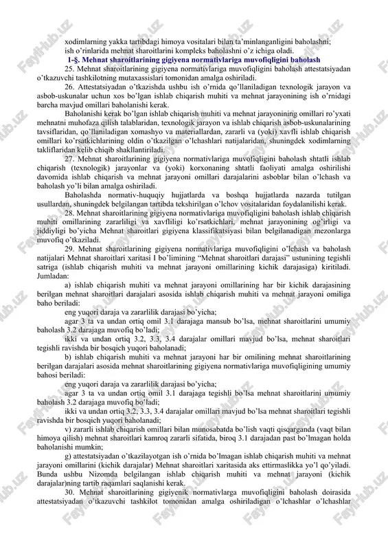 nogiron xodimlar soni; ishlab chiqarish muhiti va mehnat jarayonining tegishli omili ta’sir ko’rsatishining davomiyligi (%larda yoki soatlarda) ko’rsatiladi yoxud ish o’rnida ishlab chiqarish muhiti va mehnat jarayonining ushbu omili mavjud bo’lmagan taqdirda “–” belgisi qo’yiladi. bunda zararli moddalar (kimyoviy omillar) va (yoki) ustun darajada fibrogen ta’sir ko’rsatuvchi aerozollar mavjud bo’lgan va ularni o’lchash zarur bo’lgan taqdirda tegishli ravishda “p1a” va (yoki) “p1b” belgisi qo’yiladi, qo’shimcha ma’lumot esa ushbu nizomning 1a va 1b-ilovalariga muvofiq shakl bo’yicha alohida varaqlarda qayd etiladi. 22. ushbu nizomning 2-ilovasiga muvofiq shakl bo’yicha to’ldirilgan ish o’rnining mehnat sharoitlari xaritasi (keyingi o’rinlarda mehnat sharoitlari xaritasi deb ataladi) mehnat sharoitlarining mehnatni muhofaza qilish talablariga muvofiqligini baholash uchun asosiy mexanizm va axborot manbai hisoblanadi. mehnat sharoitlari xaritasi ish o’rnida mehnatning amaldagi sharoitlari, belgilangan kafolatlar va preferensiyalar to’g’risidagi ma’lumotlar, shuningdek ushbu ish o’rnida yoki o’xshash ish o’rinlari guruhida mehnat sharoitlarini yaxshilash va sog’lomlashtirish bo’yicha tavsiyalar mavjud bo’lgan hujjat hisoblanadi. 23. mehnat …