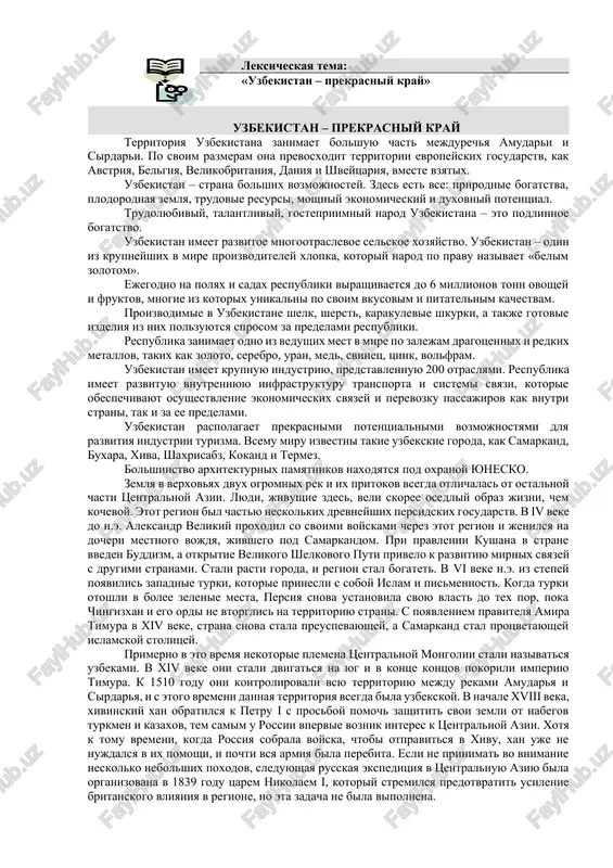 oshniy ekonomicheskiy i duxovniy potentsial. trudolyubiviy, talantliviy, gostepriimniy narod uzbekistana – eto podlinnoe bogatstvo. uzbekistan imeet razvitoe mnogootraslevoe selskoe xozyaystvo. uzbekistan – odin iz krupneyshix v mire proizvoditeley xlopka, kotoriy narod po pravu nazivaet «belim zolotom». ejegodno na polyax i sadax respubliki virashivaetsya do 6 millionov tonn ovoshey i fruktov, mnogie iz kotorix unikalni po svoim vkusovim i pitatelnim kachestvam. proizvodimie v uzbekistane shelk, sherst, karakulevie shkurki, a takje gotovie izdeliya iz nix polzuyutsya sprosom za predelami respubliki. respublika zanimaet odno iz vedushix mest v mire po zalejam dragotsennix i redkix metallov, takix kak zoloto, serebro, uran, med, svinets, tsink, volfram. uzbekistan imeet krupnuyu industriyu, predstavlennuyu 200 otraslyami. respublika imeet razvituyu vnutrennyuyu infrastrukturu transporta i sistemi svyazi, kotorie obespechivayut osushestvlenie ekonomicheskix svyazey i perevozku passajirov kak vnutri strani, tak i za ee predelami. uzbekistan raspolagaet prekrasnimi potentsialnimi vozmojnostyami dlya razvitiya industrii turizma. vsemu miru izvestni takie uzbekskie goroda, kak samarkand, …