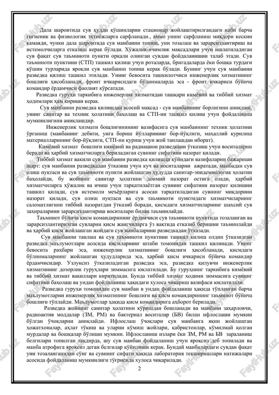 razvetka guruhini vazifalarini ochiq suv havzalarida bevosita suv manba'ning o'zida bajariladigan suvning fizikaviy va kimyoviy tekshirish usullarini suv manba'ning sanitar-topografik tavsiflash xaritasini va manba'ni suv ta'minoti uchun yaroqliligi haqidagi xulosani tuldirishni dala sharoitida suv ta'minoti manbalarini tanlashning sanitar gigienik nazorati. dala sharoitida, qachon-ki suv ta'minot predmeti bo'lib qolganda tibbiy xizmat hodimi suv ta'minotining hamma bosqichlarida faol ishtirok etishi kerak ya'ni suv manbaini qidirishdan tortib toki uni tarqatguncha bo'lgan barcha bosqichlarda qatnashadi. shuning uchun vrach o'zining vazifalarini aniq bilishi va ularni muayyan suv manbalarini razvedka qilish sharoitlarida bajara olishi kerak. dala sharoitida suv huddi qo'shinlarni statsionar joylashtirilgandagi kabi barcha gigienik va fiziologik ehtiyojlarga sarflanadi., ammo uning sarflanish miqdori keskin kamayadi, chunki dala sharoitida suv manbaini topish, uni tozalash va zararsizlantirish va istemolchilarga etkazish kerak bo'ladi. xo'jalik-ichimlik maqsadlari uchun ishlatiladigan suv faqat suv ta'minoti punkti orqali olingan suvdan foydalanishni talab etadi. suv ta'minoti punktini (stp) tashkil qilish uchun rotalarda, brigadalarda yoki boshqa …