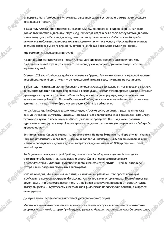 nnaya slujba sovsem ne privlekala griboedova, on mechtal o literature i teatre. v etom je godu griboedov napisal komediyu «molodie suprugi», po kotoroy pozje pridvornie akteri peterburgskogo teatra postavili spektakl. v peterburge aleksandr griboedov vel svetskiy obraz jizni: sostoyal v dvux masonskix lojax, drujil s chlenami yujnogo i severnogo taynix obshestv, obshalsya s literatorami i akterami. teatralnie uvlecheniya i intrigi vovlekli griboedova v skandalnuyu istoriyu: on stal sekundantom v dueli vasiliya sheremeteva i aleksandra zavadovskogo. chtobi spasti sina ot tyurmi, mat griboedova ispolzovala vse svoi svyazi i ustroila ego sekretarem russkogo posolstva v persii. v 1818 godu aleksandr griboedov viexal na slujbu, po doroge on podrobno opisival svoe yujnoe puteshestvie v dnevnike. cherez god griboedov otpravilsya v svoyu pervuyu komandirovku k shaxskomu dvoru v persii, gde prodoljil vesti putevie zapiski. sobitiya svoey slujbi on opisal v nebolshix povestvovatelnix fragmentax — tak v osnovu «rasskaza vagina» legla realnaya istoriya russkogo plennogo, …