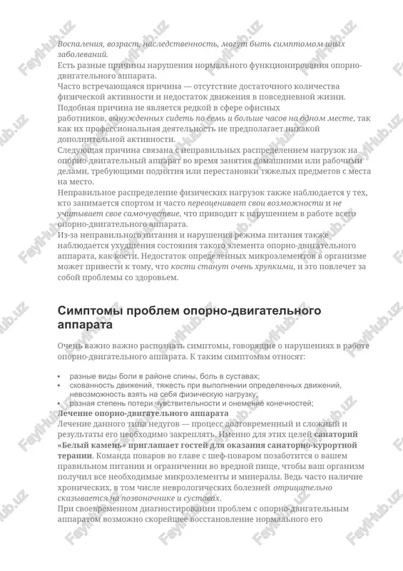 domashnimi ili rabochimi delami, trebuyushimi podnyatiya ili perestanovki tyajelix predmetov s mesta na mesto. nepravilnoe raspredelenie fizicheskix nagruzok takje nablyudaetsya u tex, kto zanimaetsya sportom i chasto pereotsenivaet svoi vozmojnosti i ne uchitivaet svoe samochuvstvie, chto privodit k narusheniem v rabote vsego oporno-dvigatelnogo apparata. iz-za nepravilnogo pitaniya i narusheniya rejima pitaniya takje nablyudaetsya uxudsheniya sostoyaniya takogo elementa oporno-dvigatelnogo apparata, kak kosti. nedostatok opredelennix mikroelementov v organizme mojet privesti k tomu, chto kosti stanut ochen xrupkimi, i eto povlechet za soboy problemi so zdorovem. simptomi problem oporno-dvigatelnogo apparata ochen vajno vajno raspoznat simptomi, govoryashie o narusheniyax v rabote oporno-dvigatelnogo apparata. k takim simptomam otnosyat: · raznie vidi boli v rayone spini, bol v sustavax; · skovannost dvijeniy, tyajest pri vipolnenii opredelennix dvijeniy, nevozmojnost vzyat na sebya fizicheskuyu nagruzku; · raznaya stepen poteri chuvstvitelnosti i onemenie konechnostey; lechenie oporno-dvigatelnogo apparata lechenie dannogo tipa nedugov — protsess dolgovremenniy i slojniy i rezultati ego …