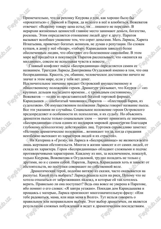 eno 33 spektaklya, v provintsialnix teatrax — 146. pesa «bespridannitsa» otnositsya k chislu psixologicheskix dram, k kotorim ostrovskiy obratilsya v 1870-e godi. ona neskolko vibivaetsya iz obshego konteksta dramaturgii avtora, naryadu s sotsialnimi, v ney zvuchat psixologicheskie voprosi. sotsialno-psixologicheskaya problematika pesi «bespridannitsa» bespridannitsa – eto devushka, ne imeyushaya pridanogo, v svyazi s chem ey trudno viyti zamuj. etim opredelyaetsya osnovnoy konflikt v pese. sotsialnoe polojenie geroev opredelyaet ix sudbu, ix vzglyad na jizn i vo mnogom xarakter. tak, v nachale pesi dva uspeshnix kuptsa knurov i vojevatov rassujdayut o vsevlastii kapitala. oni vsyo privikli merit dengami. primechatelno, chto na repliku knurova o tom, kak xorosho bilo bi «prokatitsya» s larisoy v parij, da nedolgo v neyo i vlyubitsya, vojevatov otvechaet: «vsyakomu tovaru tsena est», «ya… lishnego ne peredam». v ierarxii jiznennix tsennostey glavnoe mesto zanimayut dengi, bogatstvo, roskosh. etim opredelyaetsya otnoshenie lyudey drug k drugu. paratov vizivaet vseobshee uvajenie tem, …