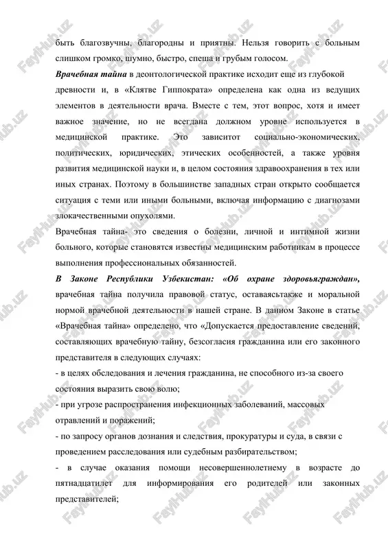edelena kak odna iz vedushix elementov v deyatelnosti vracha. vmeste s tem, etot vopros, xotya i imeet vajnoe znachenie, no ne vsegdana doljnom urovne ispolzuetsya v meditsinskoy praktike. eto zavisitot sotsialno-ekonomicheskix, politicheskix, yuridicheskix, eticheskix osobennostey, a takje urovnya razvitiya meditsinskoy nauki i, v tselom sostoyaniya zdravooxraneniya v tex ili inix stranax. poetomu v bolshinstve zapadnix stran otkrito soobshaetsya situatsiya s temi ili inimi bolnimi, vklyuchaya informatsiyu s diagnozami zlokachestvennimi opuxolyami. vrachebnaya tayna- eto svedeniya o bolezni, lichnoy i intimnoy jizni bolnogo, kotorie stanovyatsya izvestni meditsinskim rabotnikam v protsesse vipolneniya professionalnix obyazannostey. v zakone respubliki uzbekistan: «ob oxrane zdorovyagrajdan», vrachebnaya tayna poluchila pravovoy status, ostavayastakje i moralnoy normoy vrachebnoy deyatelnosti v nashey strane. v dannom zakone v state «vrachebnaya tayna» opredeleno, chto «dopuskaetsya predostavlenie svedeniy, sostavlyayushix vrachebnuyu taynu, bezsoglasiya grajdanina ili ego zakonnogo predstavitelya v sleduyushix sluchayax: - v tselyax obsledovaniya i lecheniya grajdanina, ne sposobnogo iz-za svoego sostoyaniya virazit svoyu …