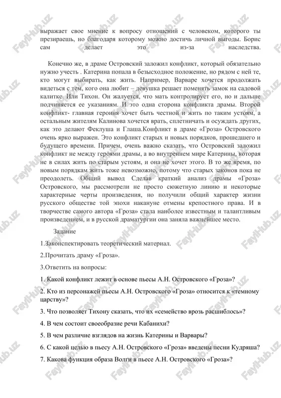 katerina ponimaet, chto sil dlya togo chtobi vesti borbu s litsemeriem, lojyu i poryadkami v kalinove, u nee xvataet. ona podumivaet razoytis s suprugom. i vot vajniy moment– boris ne tot, kotorogo ojidala uvidet glavnaya geroinya. xotya boris protiv poryadkov kalinova, na dele on sovershaet postupok v takom je duxe. vspomnite razgovor s kuliginim. boris yasno virajaet svoe mnenie k voprosu otnosheniy s chelovekom, kotorogo ti preziraesh, no blagodarya kotoromu mojno dostich lichnoy vigodi. boris sam delaet eto iz-za nasledstva. konechno je, v drame ostrovskiy zalojil konflikt, kotoriy obyazatelno nujno uchest . katerina popala v bezisxodnoe polojenie, no ryadom s ney te, kto mogut vibirat, kak jit. naprimer, varvare xochetsya prodoljat videtsya s tem, kogo ona lyubit – devushka reshaet pomenyat zamok na sadovoy kalitke. ili tixon. on jaluetsya, chto mat kontroliruet ego, no i dalshe podchinyaetsya ee ukazaniyam. i eto odna storona konflikta drami. vtoroy konflikt- glavnaya geroinya xochet …
