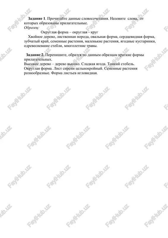 o, listvennaya poroda, ovalnaya forma, serdtsevidnaya forma, zubchatiy kray, semennie rasteniya, malenkie rasteniya, yagodnie kustarniki, odrevesnevshie stebli, mnogoletnie travi. zadanie 2. perepishite, obrazuya po dannim obraztsam kratkie formi prilagatelnix. visokoe derevo – derevo visoko. sladkaya yagoda. tonkiy stebel. okruglaya forma. list sireni tselnokroyniy. semennie rasteniya raznoobraznie. forma listev iglovidnaya. image1.jpeg image2.png