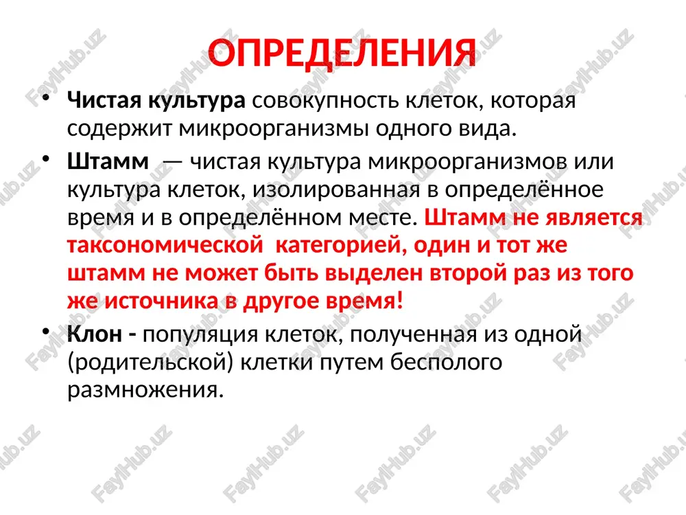 serviruyushey sredoy. napravlenie na issledovanie 1. nazvanie materiala 2. uchrejdenie, napravlyayushee material 3. vid jivotnogo 4. vozrast 5. data zabolevaniya 6. data vzyatiya materiala 7. predpolagaemiy klinicheskiy diagnoz 8. podpis vracha, napravlyayushego material osnovi metodov videleniya chistix kultur: 1. mexanicheskoe razobshenie bakterialnix kletok; 2. deystvie fizicheskix i ximicheskix faktorov, okazivayushix izbira­telnoe deystvie; 3. sposobnost nekotorix bakteriy razmnojatsya v organizme. dlya videleniya chistix kultur mikroorganizmov ispolzuyut razlichnie metodi metod pastera metod koxa («plastinchatie razvodki») metod shukevicha metod drigalskogo metod veynberga metod xangeyta videlenie otdelnix kletok s pomoshyu mikromanipulyatora metod shukevicha primenyaetsya dlya polucheniya chistoy kulturi proteya i drugix mikroorganizmov obladayushix «polzushim» rostom. posev issleduemogo materiala proizvodyat v kondensatsionnuyu vodu u osnovaniya skoshennogo agara. podvijnie mikrobi (protey) sposobni podnimatsya vverx po skoshennomu agaru, nepodvijnie formi ostayutsya rasti vnizu na meste poseva. peresevaya verxnie kraya kulturi mojno poluchit chistuyu kulturu. metod drigalskogo material razvodyat v probirke sterilnim fiziologicheskim rastvorom ili bulonom. odnu kaplyu …