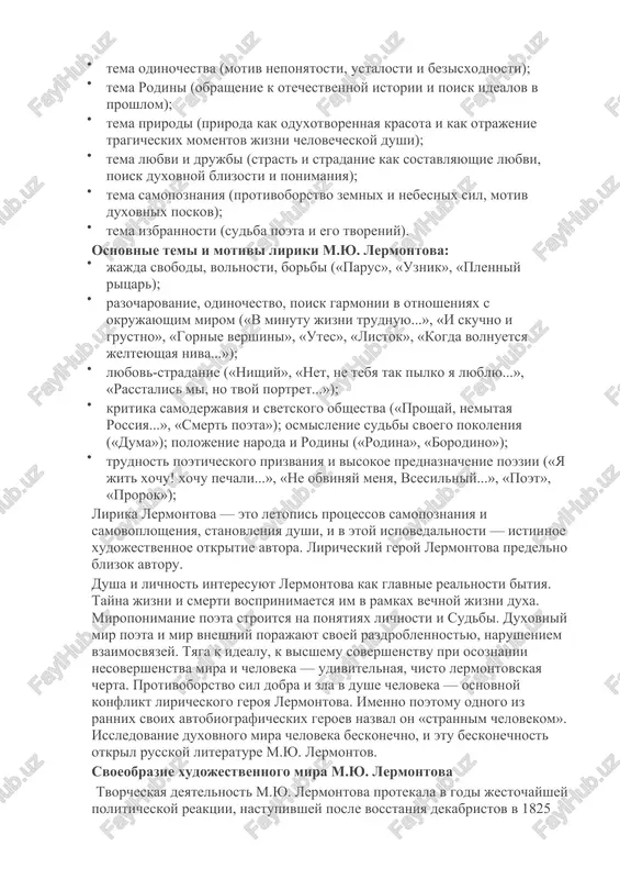 rmontova dlilsya bolee desyatka let, odnako za takoy nedolgiy promejutok vremeni poet tak mnogo skazal. on ostavil zametniy sled v russkom literaturnom nasledii. osnovnie temi i motivi tvorchestva m.yu. lermontova: · tema sudbi pokoleniya (otritsanie sushestvuyushey deystvitelnosti, bezduxovnost obshestva); · tema odinochestva (motiv neponyatosti, ustalosti i bezisxodnosti); · tema rodini (obrashenie k otechestvennoy istorii i poisk idealov v proshlom); · tema prirodi (priroda kak oduxotvorennaya krasota i kak otrajenie tragicheskix momentov jizni chelovecheskoy dushi); · tema lyubvi i drujbi (strast i stradanie kak sostavlyayushie lyubvi, poisk duxovnoy blizosti i ponimaniya); · tema samopoznaniya (protivoborstvo zemnix i nebesnix sil, motiv duxovnix poskov); · tema izbrannosti (sudba poeta i ego tvoreniy). osnovnie temi i motivi liriki m.yu. lermontova: · jajda svobodi, volnosti, borbi («parus», «uznik», «plenniy ritsar); · razocharovanie, odinochestvo, poisk garmonii v otnosheniyax s okrujayushim mirom («v minutu jizni trudnuyu...», «i skuchno i grustno», «gornie vershini», «utes», «listok», «kogda volnuetsya jelteyushaya …