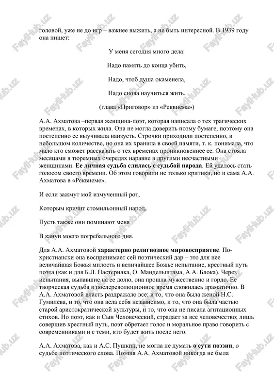 poxoja na poeziyu sovremennix ey poetess. no v protsesse evolyutsii svoego vnutrennego mira ona pisala vse bolee glubokie , realistichnie i po-prejnemu psixologicheski slojnie stixi. glavnoe otlichie a.a. axmatovoy ot drugix poetess v tom, chto ona pokazala tragicheskiy put jenshini-poeta. raskrivaya etu temu, ona pisala o nesovmestnosti jenskogo schastya i sudbi tvortsa. liricheskaya geroinya slilas s avtorom, kogda perejila samie trudnie godi: rasstrel muja, arest sina, voyna, evakuatsiya, ottepel. lyubaya literaturnaya maska maska – eto igra, a kogda neschastya nakrivayut s golovoy, uje ne do igr – vajnee vijit, a ne bit interesnoy. v 1939 godu ona pishet: u menya segodnya mnogo dela: nado pamyat do kontsa ubit, nado, chtob dusha okamenela, nado snova nauchitsya jit. (glava «prigovor» iz «rekviema») a.a. axmatova –pervaya jenshina-poet, kotoraya napisala o tex tragicheskix vremenax, v kotorix jila. ona ne mogla doverit poemu bumage, poetomu ona postepenno ee viuchivala naizust. strochki prixodili postepenno, v nebolshom …