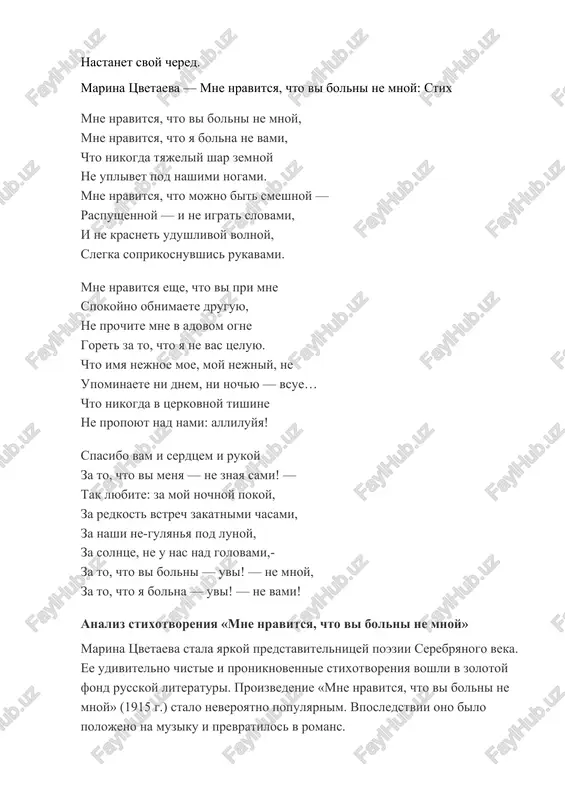 k protivostoyaniyu. tsvetaeva oshushaet svoe rodstvo s pushkinim, no pri etom ostaetsya samobitna. sama ee jizn stala beskoristnim slujeniem svoemu prednaznacheniyu. ostro oshushaya svoyu nesovmestimost s sovremennostyu, “vipisivayas iz shirot”, ona verila, chto moim stixam, kak dragotsennim vinam, nastanet svoy chered. marina tsvetaeva — mne nravitsya, chto vi bolni ne mnoy: stix mne nravitsya, chto vi bolni ne mnoy, mne nravitsya, chto ya bolna ne vami, chto nikogda tyajeliy shar zemnoy ne uplivet pod nashimi nogami. mne nravitsya, chto mojno bit smeshnoy — raspushennoy — i ne igrat slovami, i ne krasnet udushlivoy volnoy, slegka soprikosnuvshis rukavami. mne nravitsya eshe, chto vi pri mne spokoyno obnimaete druguyu, ne prochite mne v adovom ogne goret za to, chto ya ne vas tseluyu. chto imya nejnoe moe, moy nejniy, ne upominaete ni dnem, ni nochyu — vsue… chto nikogda v tserkovnoy tishine ne propoyut nad nami: alliluyya! spasibo vam i serdtsem i …