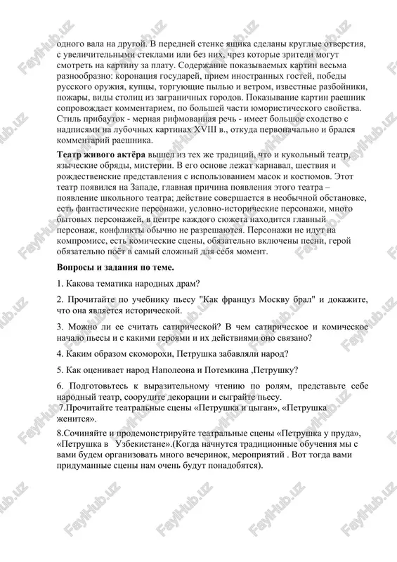 gut smotret na kartinu za platu. soderjanie pokazivaemix kartin vesma raznoobrazno: koronatsiya gosudarey, priem inostrannix gostey, pobedi russkogo orujiya, kuptsi, torguyushie pilyu i vetrom, izvestnie razboyniki, pojari, vidi stolits iz zagranichnix gorodov. pokazivanie kartin raeshnik soprovojdaet kommentariem, po bolshey chasti yumoristicheskogo svoystva. stil pribautok - mernaya rifmovannaya rech - imeet bolshoe sxodstvo s nadpisyami na lubochnix kartinax xviii v., otkuda pervonachalno i bralsya kommentariy raeshnika. teatr jivogo aktyora vishel iz tex je traditsiy, chto i kukolniy teatr, yazicheskie obryadi, misterii. v ego osnove lejat karnaval, shestviya i rojdestvenskie predstavleniya s ispolzovaniem masok i kostyumov. etot teatr poyavilsya na zapade, glavnaya prichina poyavleniya etogo teatra – poyavlenie shkolnogo teatra; deystvie sovershaetsya v neobichnoy obstanovke, est fantasticheskie personaji, uslovno-istoricheskie personaji, mnogo bitovix personajey, v tsentre kajdogo syujeta naxoditsya glavniy personaj, konflikti obichno ne razreshayutsya. personaji ne idut na kompromiss, est komicheskie stseni, obyazatelno vklyucheni pesni, geroy obyazatelno poyot v samiy slojniy dlya …